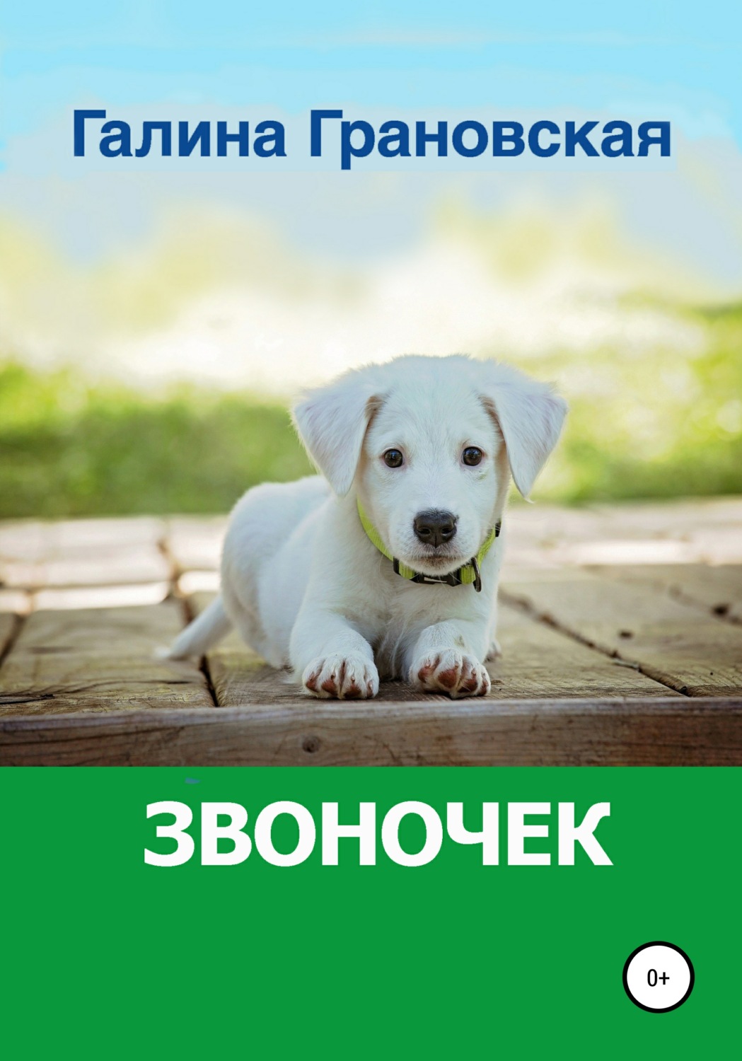 Обложка книги «Звоночек»