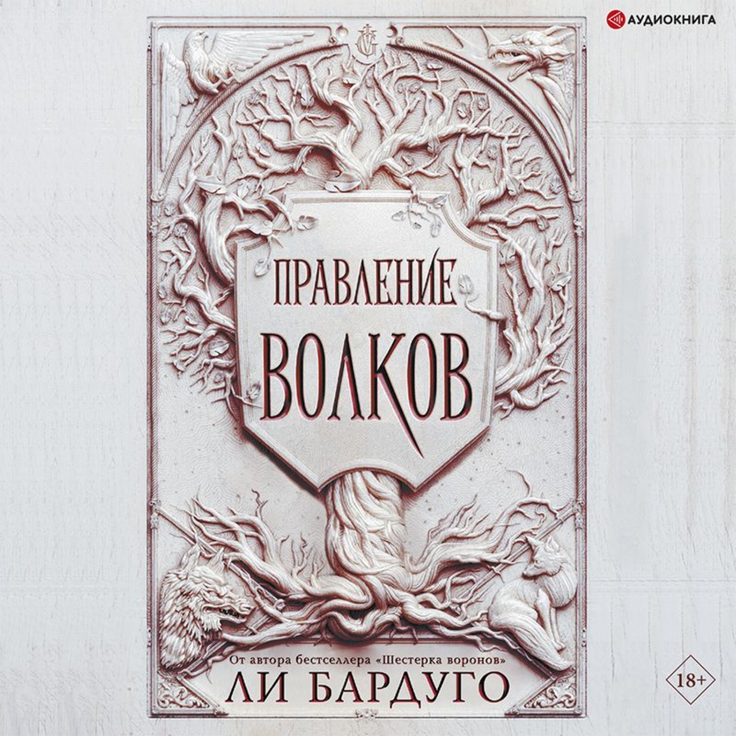 Обложка книги «Правление волков»