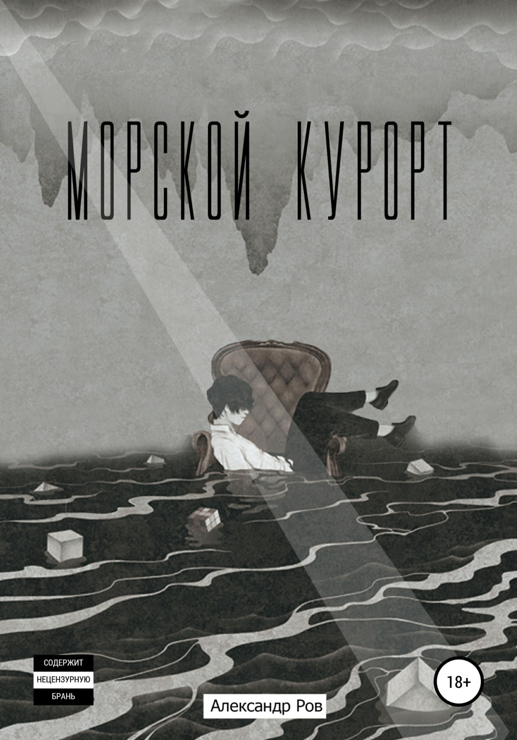 Обложка книги «Морской курорт»