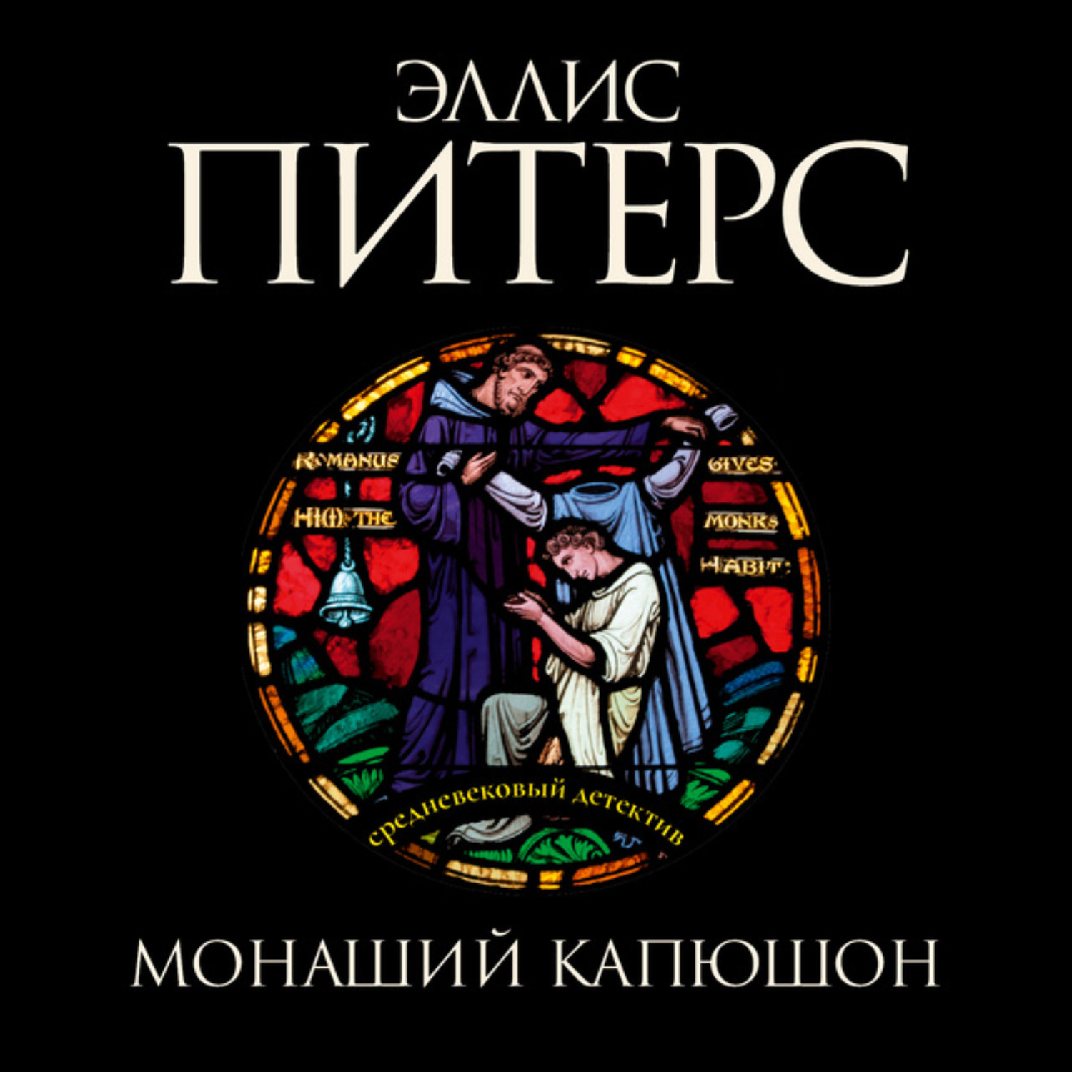 Обложка книги «Монаший капюшон»