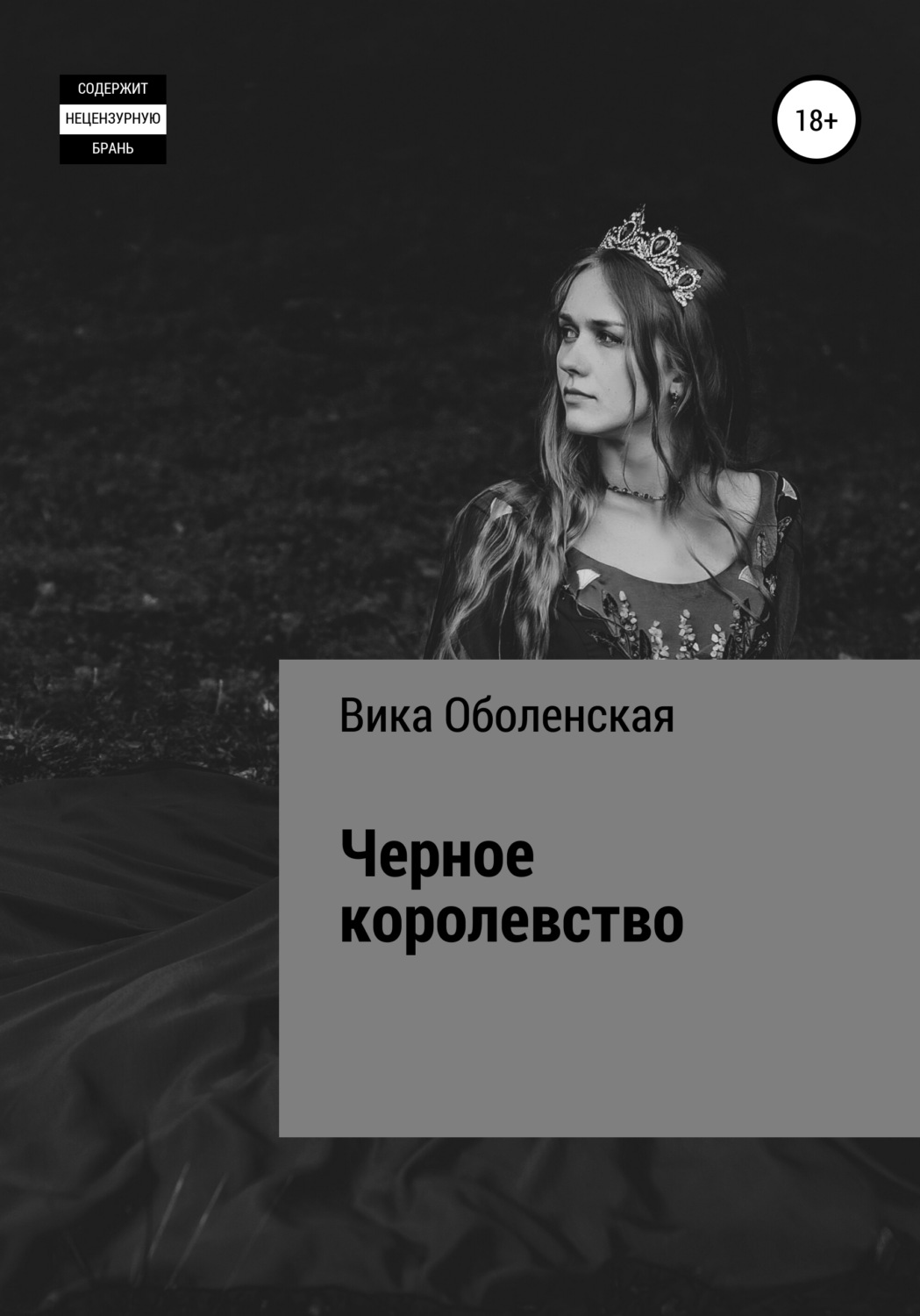 Обложка книги «Черное королевство»