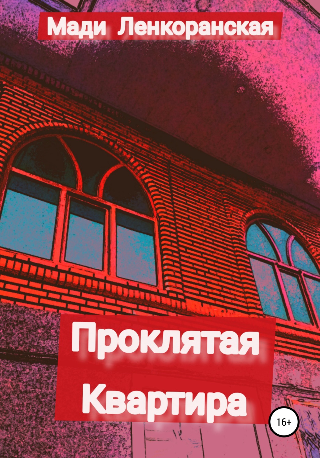 Обложка книги «Проклятая квартира»