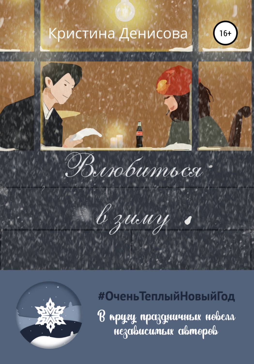 Обложка книги «Влюбиться в зиму»