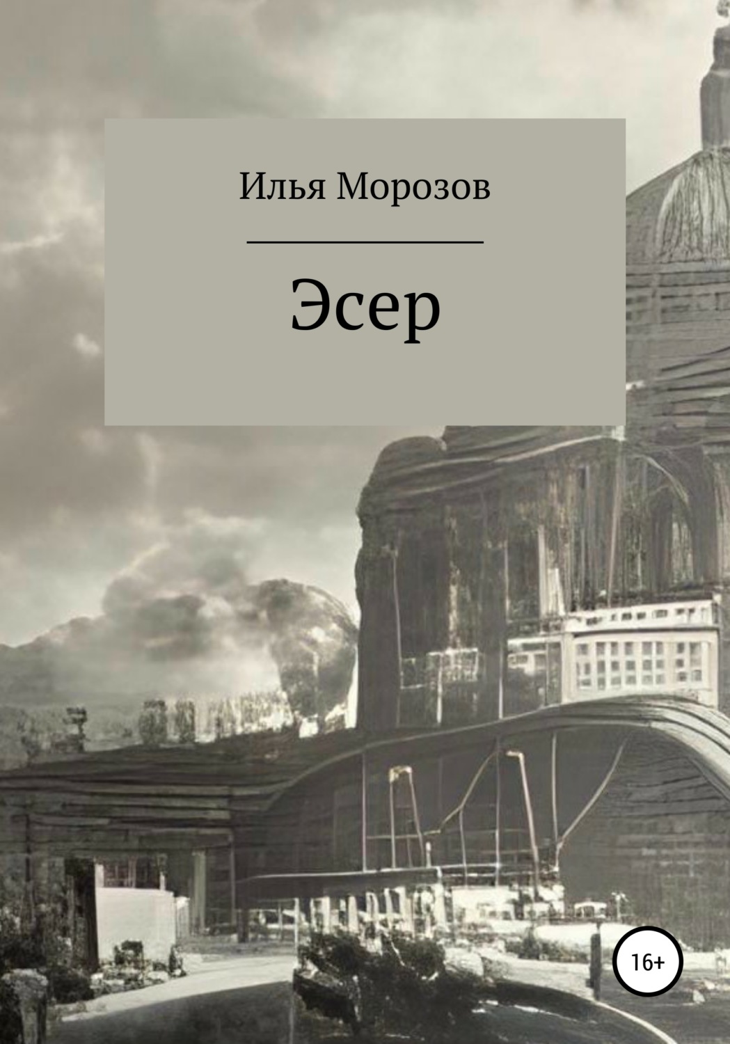 Обложка книги «Эсер»