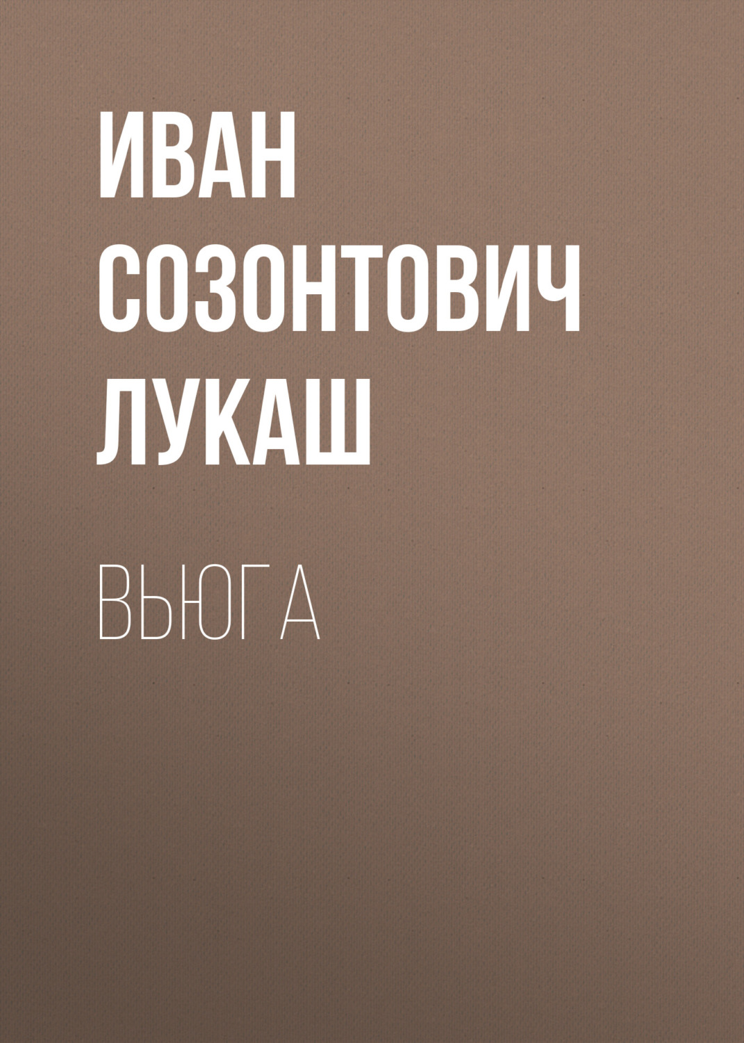 Обложка книги «Вьюга»