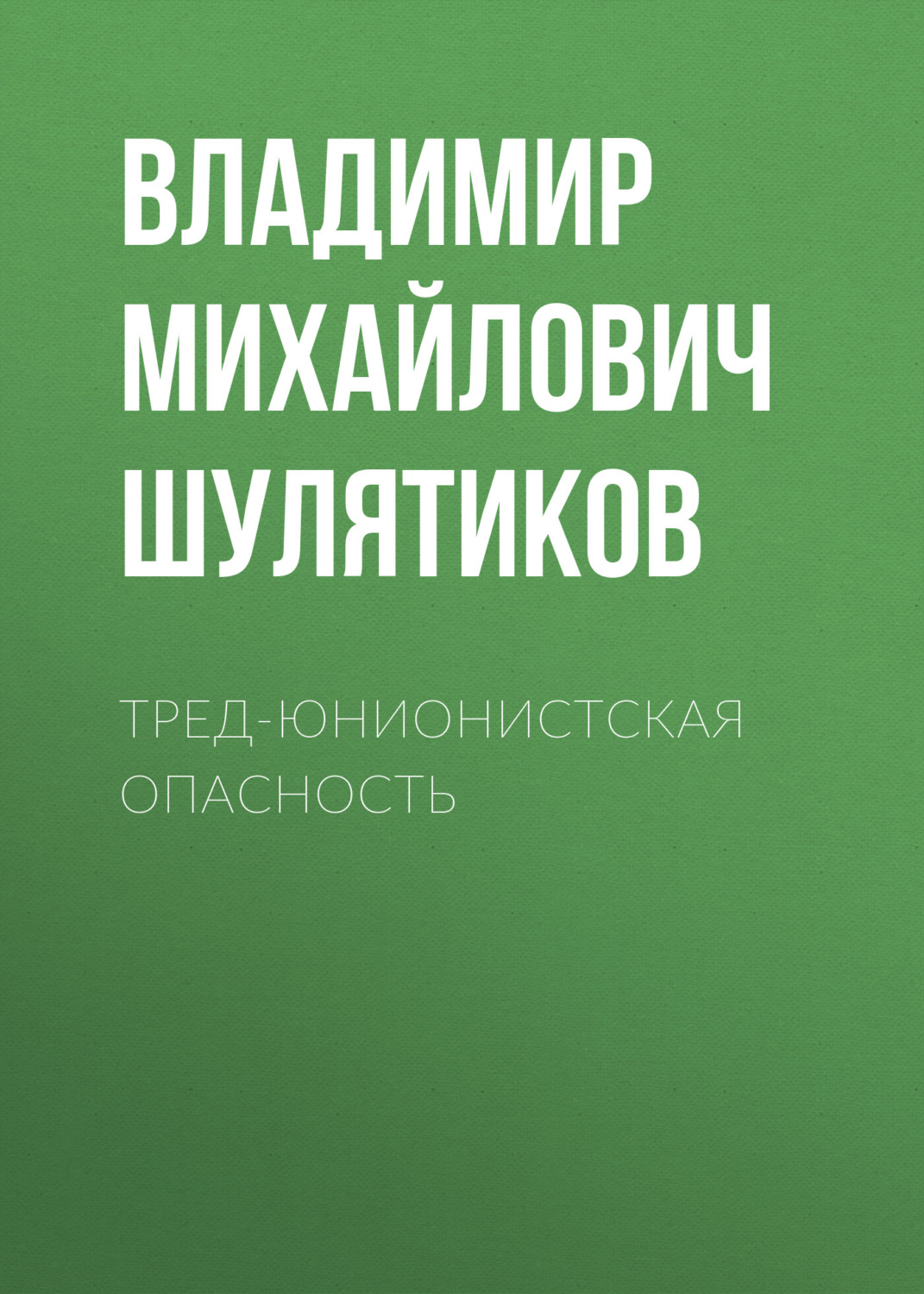 Обложка книги «Тред-юнионистская опасность»