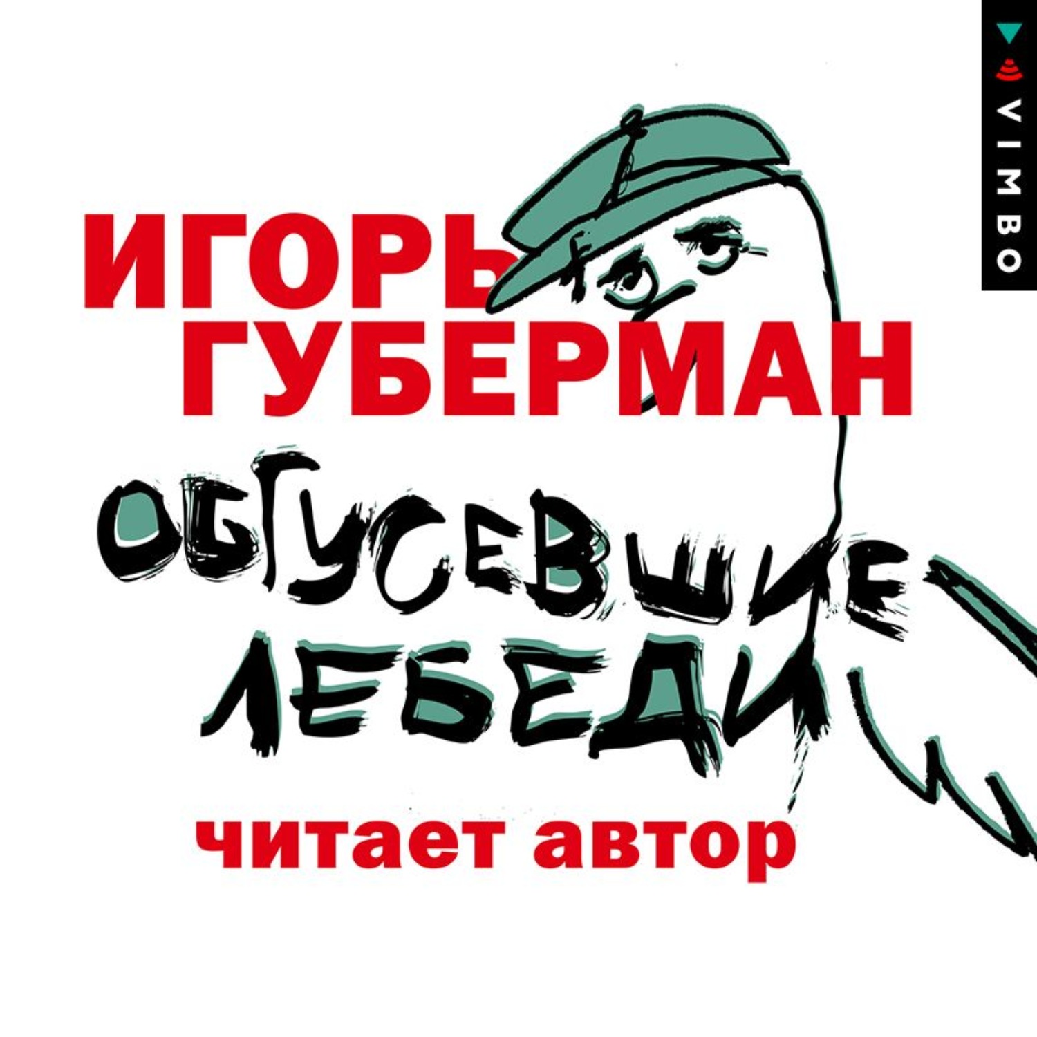 Обложка книги «Обгусевшие лебеди»