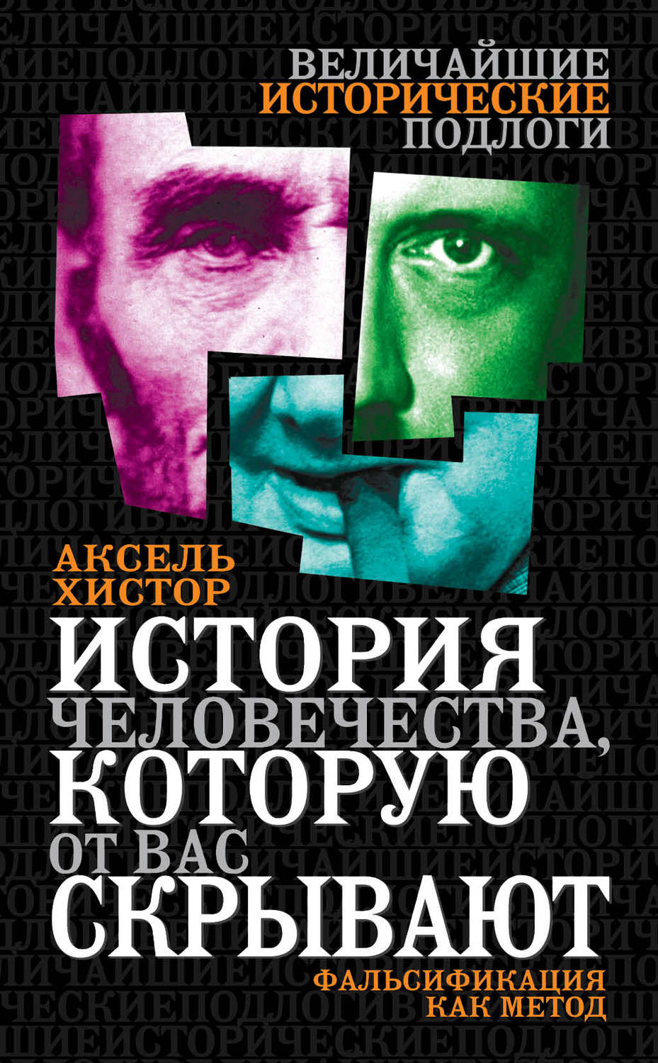 Обложка книги «История человечества, которую от вас скрывают. Фальсификация как метод»