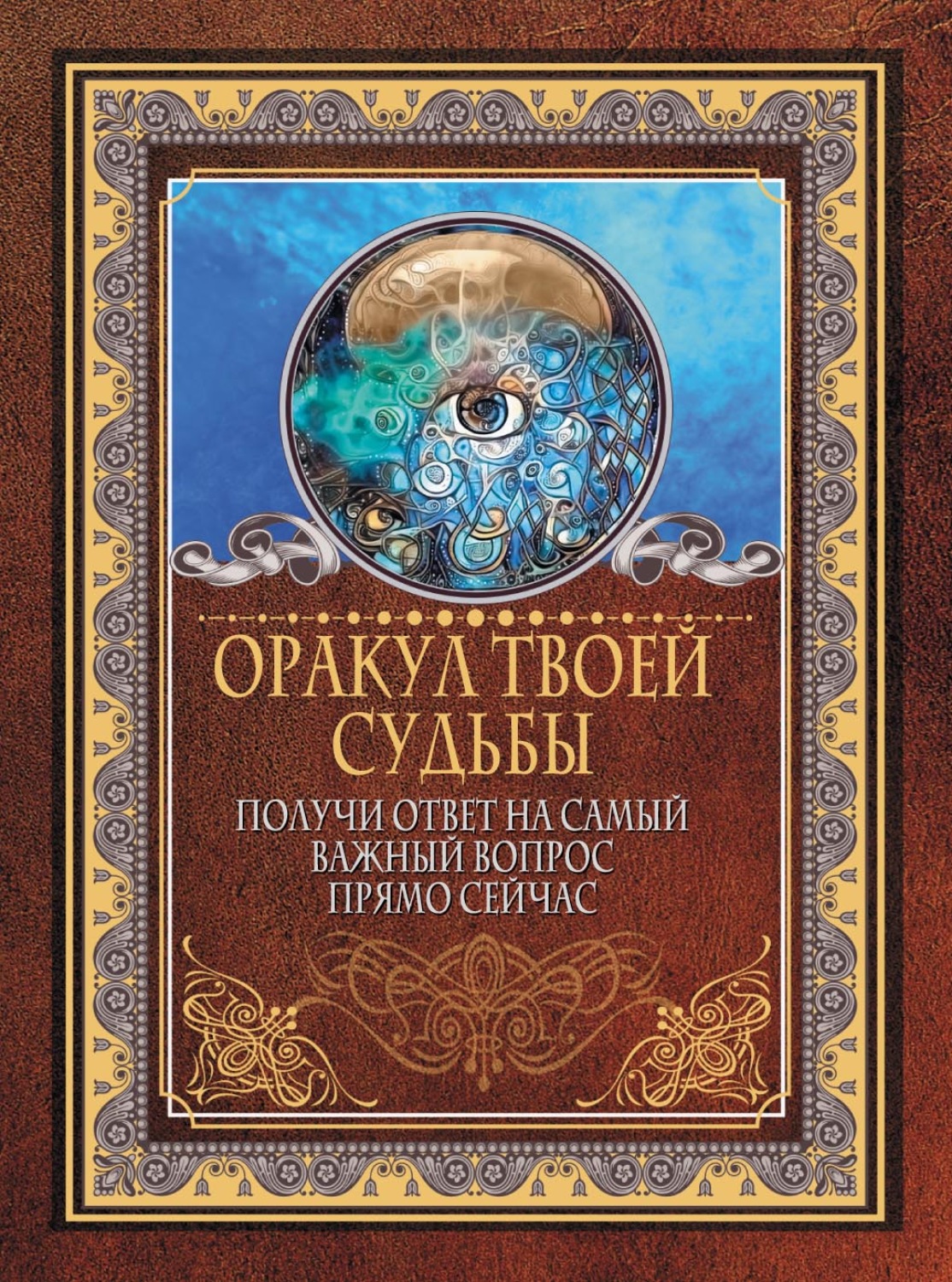 Обложка книги «Оракул твоей судьбы. Получи ответ на самый важный вопрос прямо сейчас»