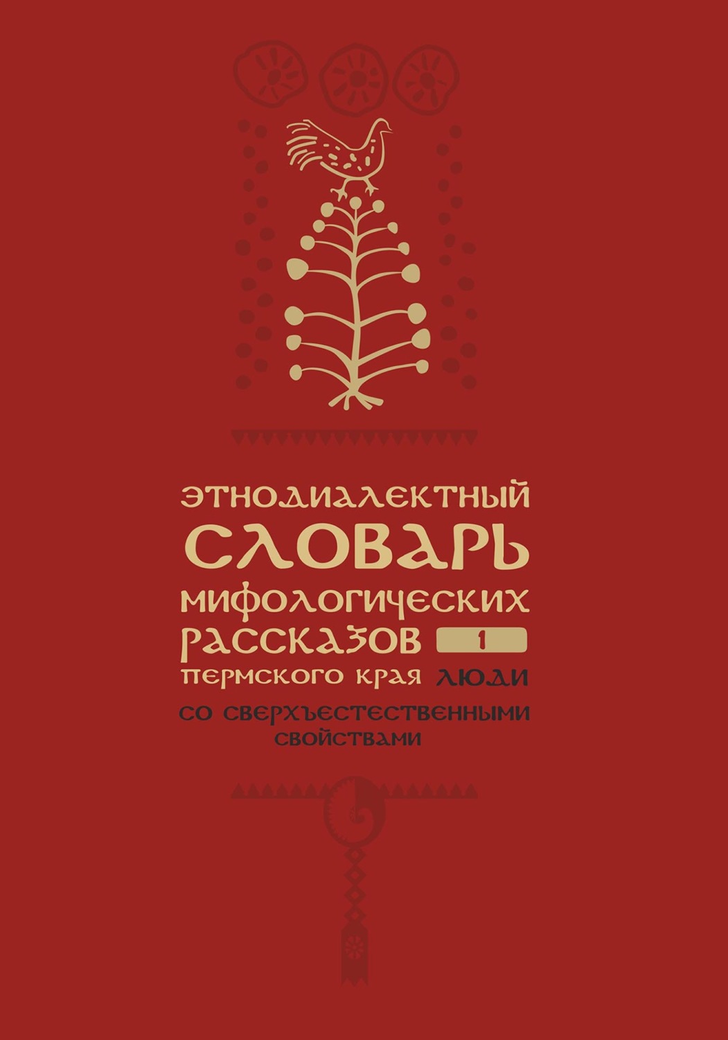 Обложка книги «Этнодиалектный словарь мифологических рассказов Пермского края. Часть 1. Люди со сверхъестественными свойствами»