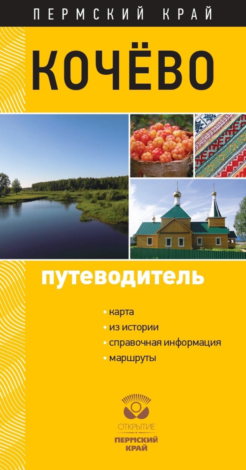 Обложка книги «Кочёво. Путеводитель»