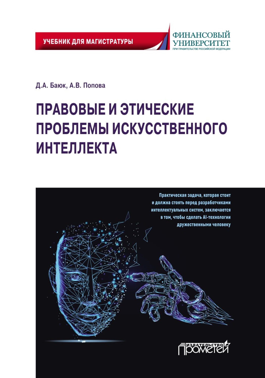 Обложка книги «Правовые и этические проблемы искусственного интеллекта»