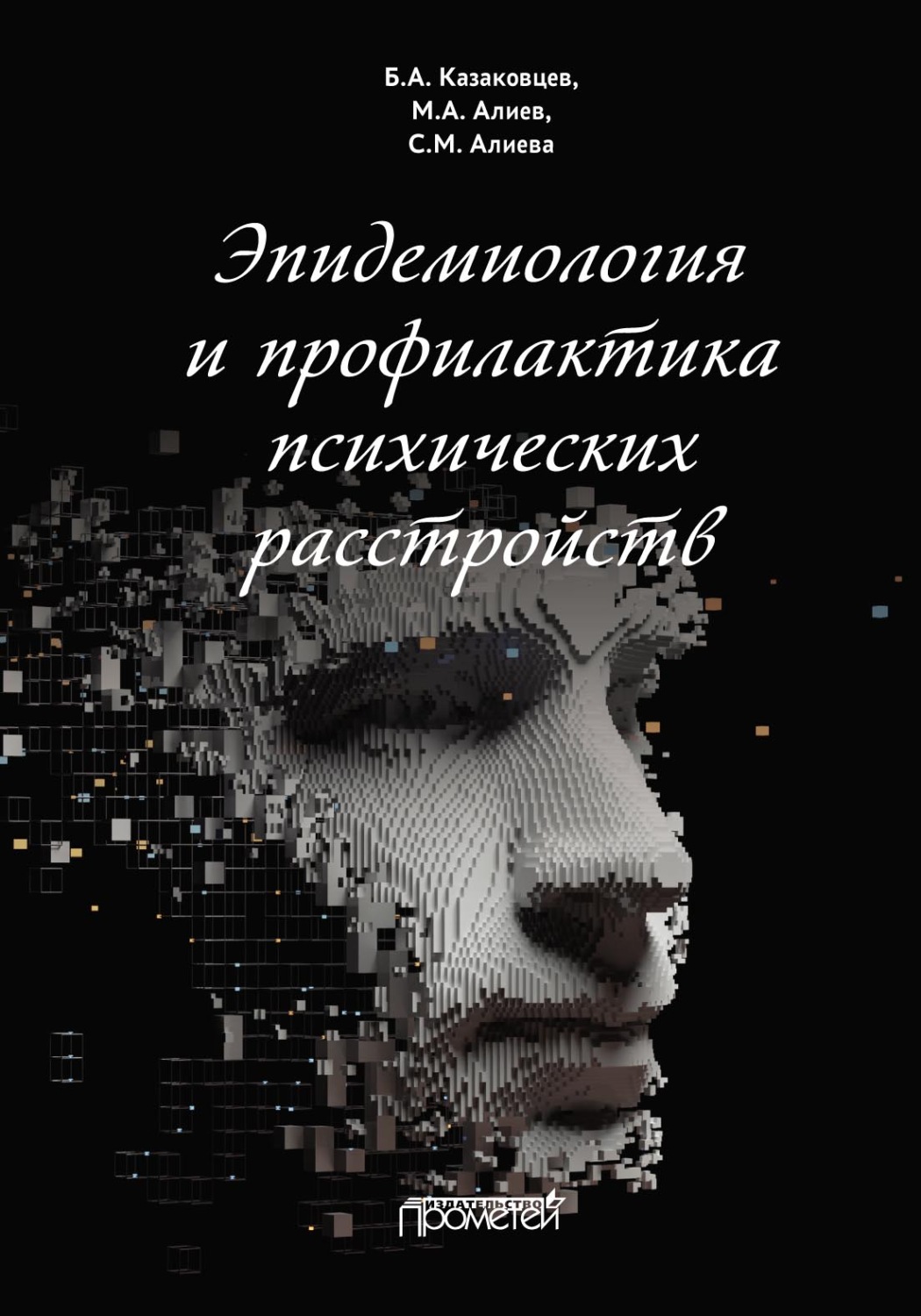 Обложка книги «Эпидемиология и профилактика психических расстройств»