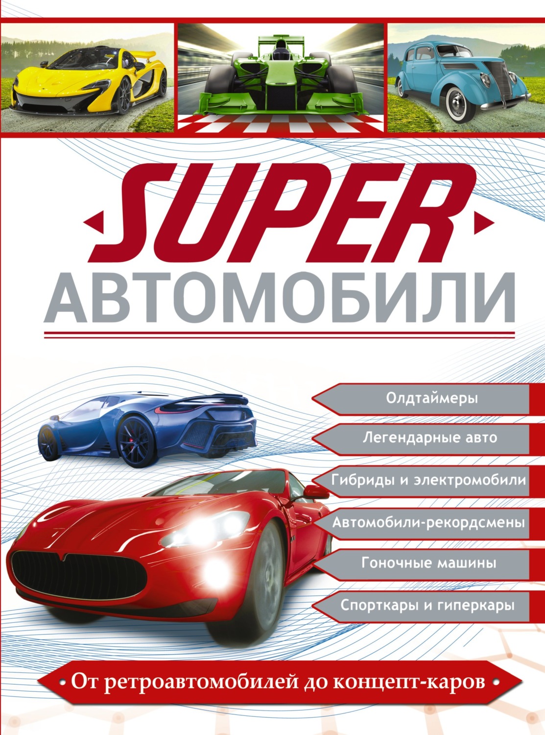 Обложка книги «Superавтомобили»