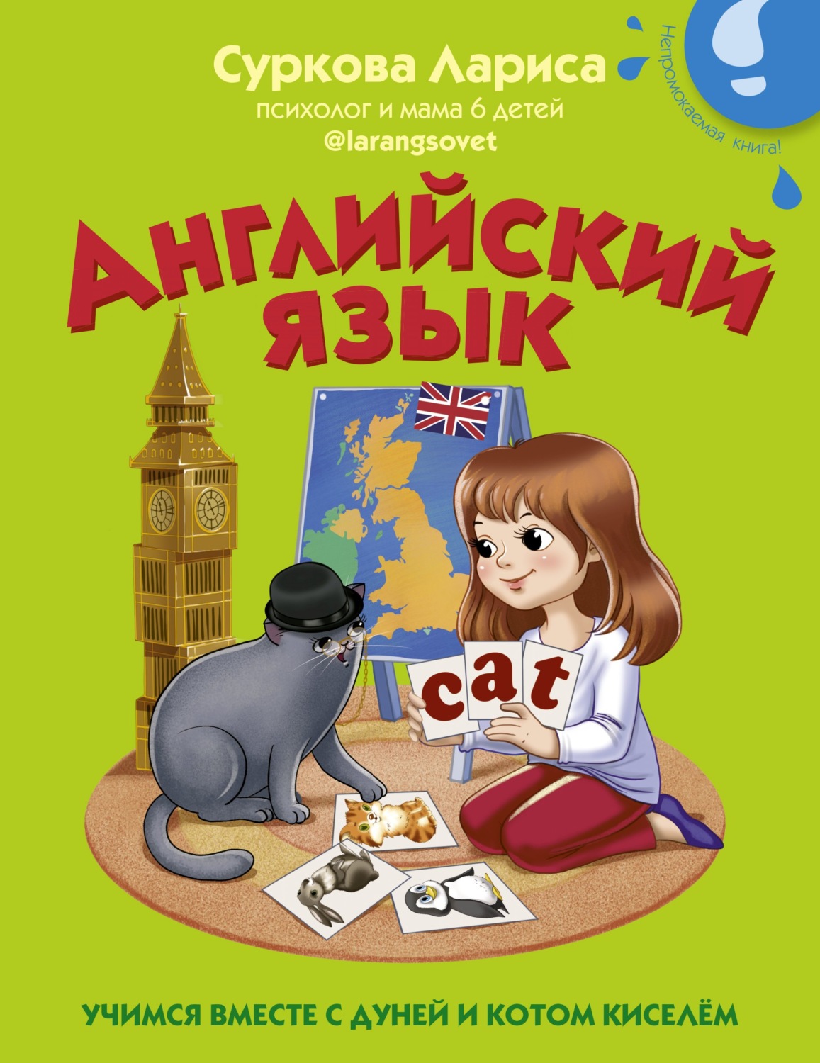 Обложка книги «Английский язык. Учимся вместе с Дуней и котом Киселём»