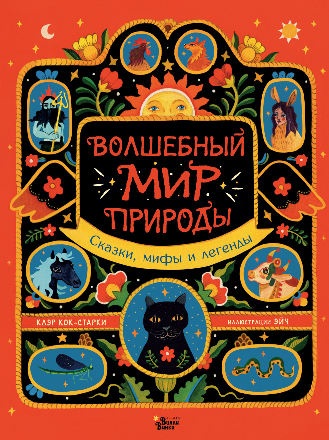 Обложка книги «Волшебный мир природы. Сказки, мифы и легенды»