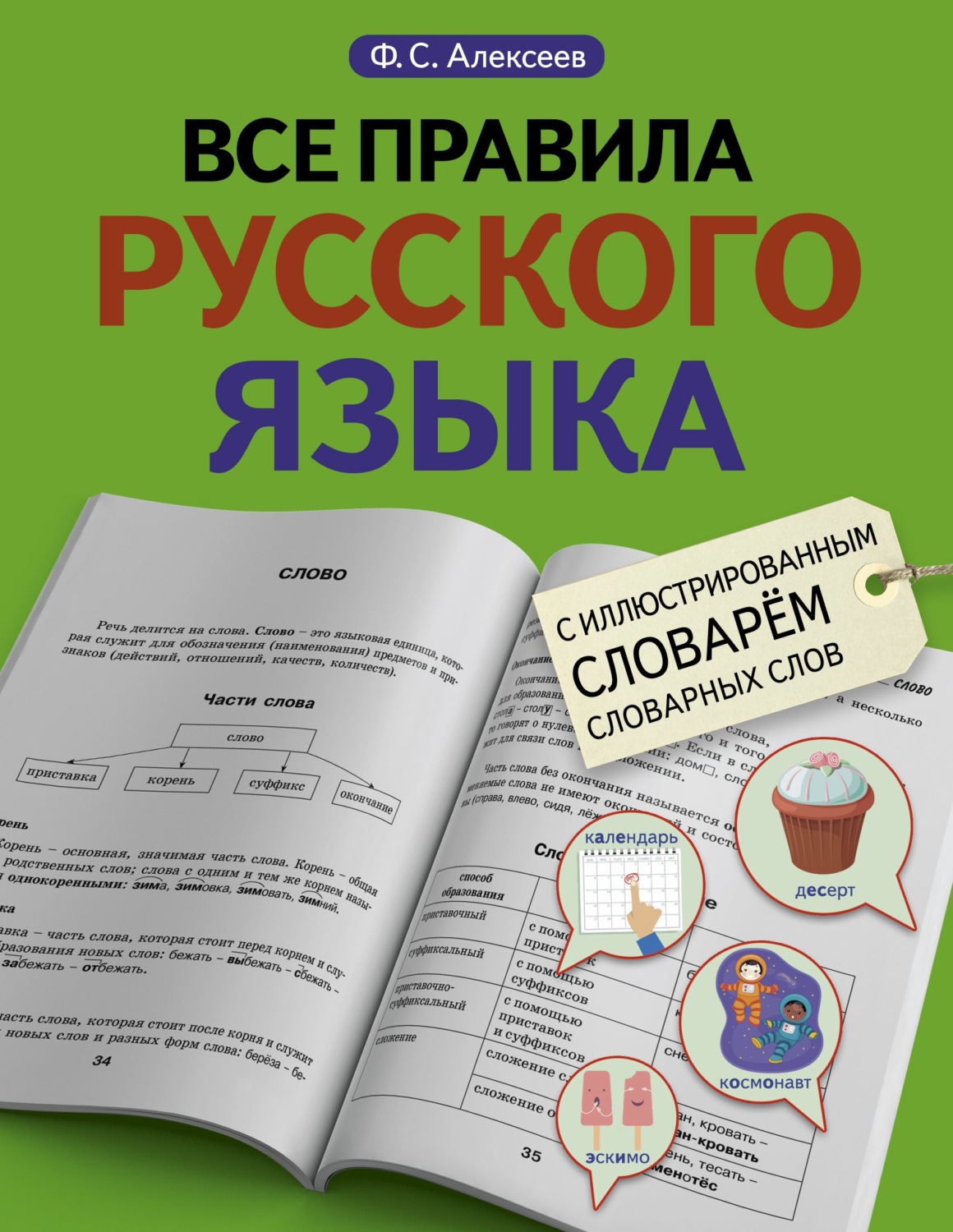Обложка книги «Все правила русского языка с иллюстрированным словарем словарных слов»