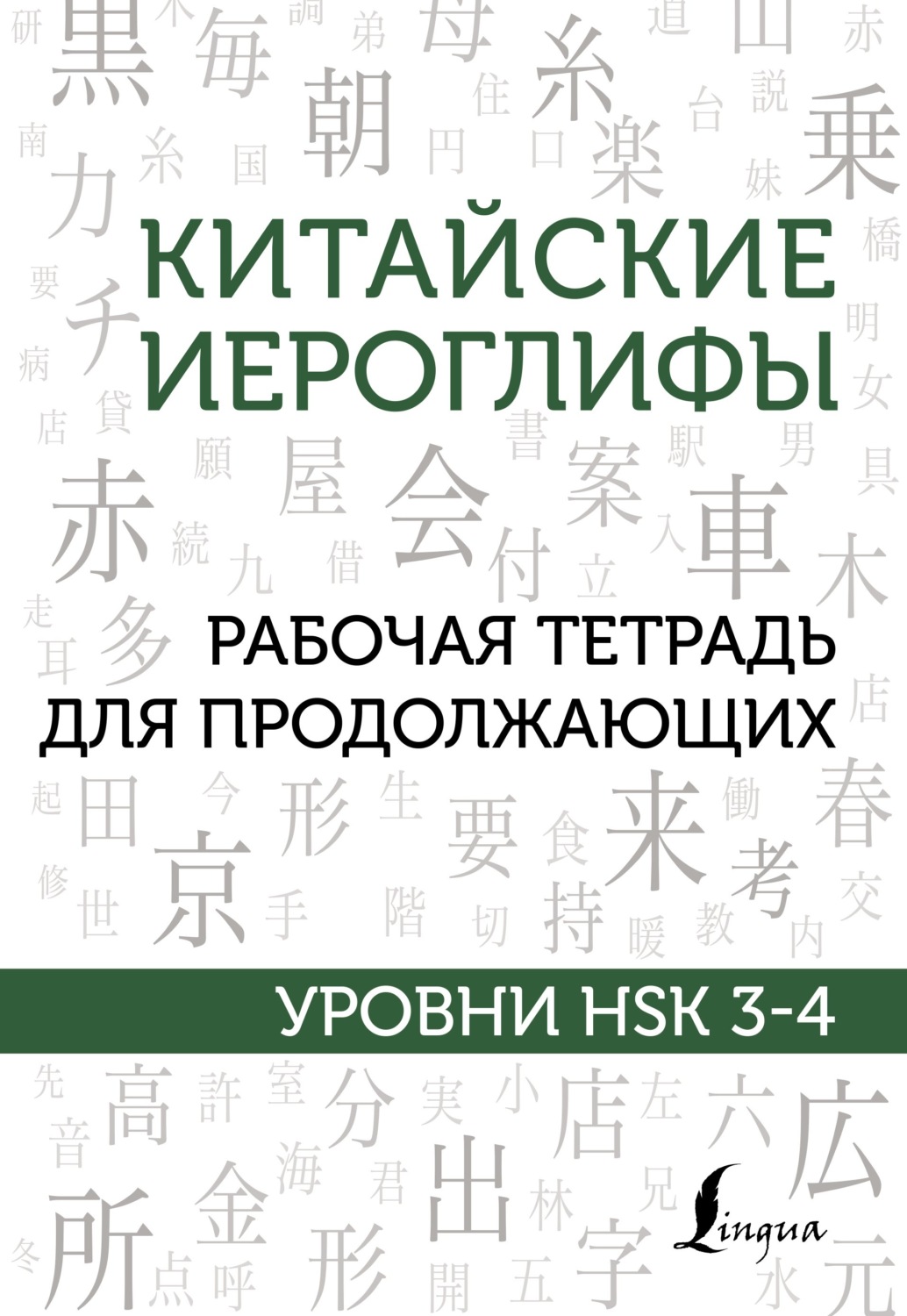 Обложка книги «Китайские иероглифы. Рабочая тетрадь для продолжающих. Уровни HSK 3–4»