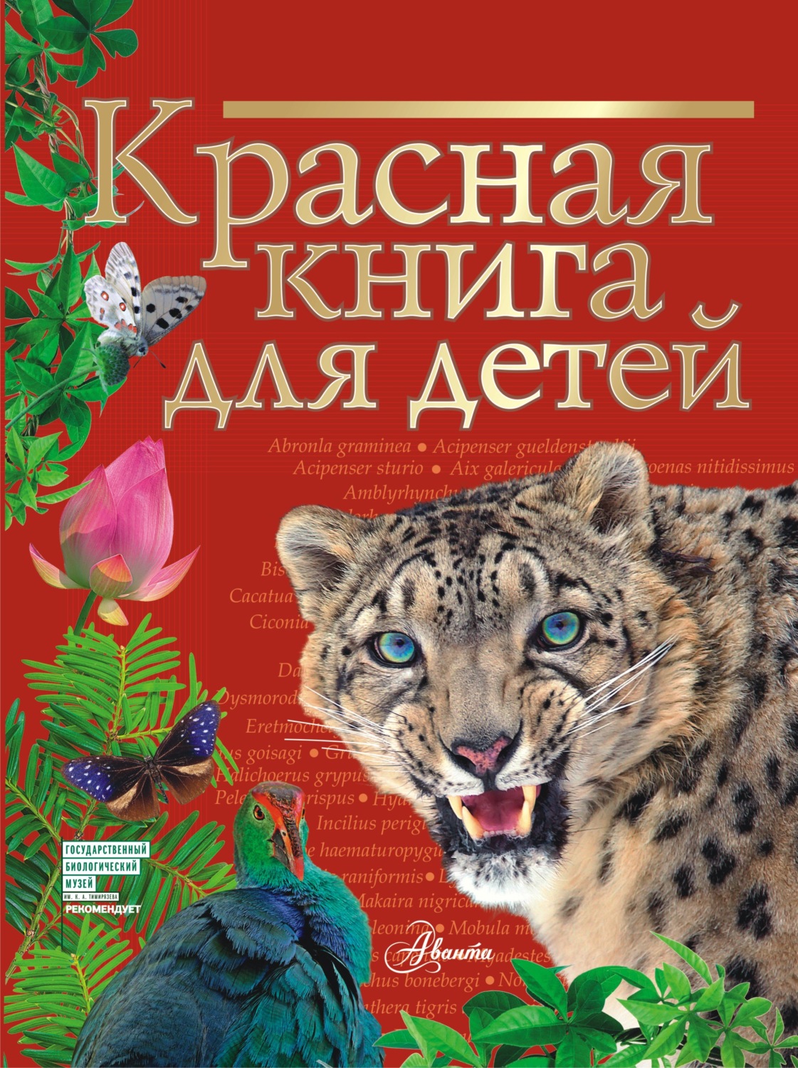 Обложка книги «Красная книга для детей. Редкие животные России»