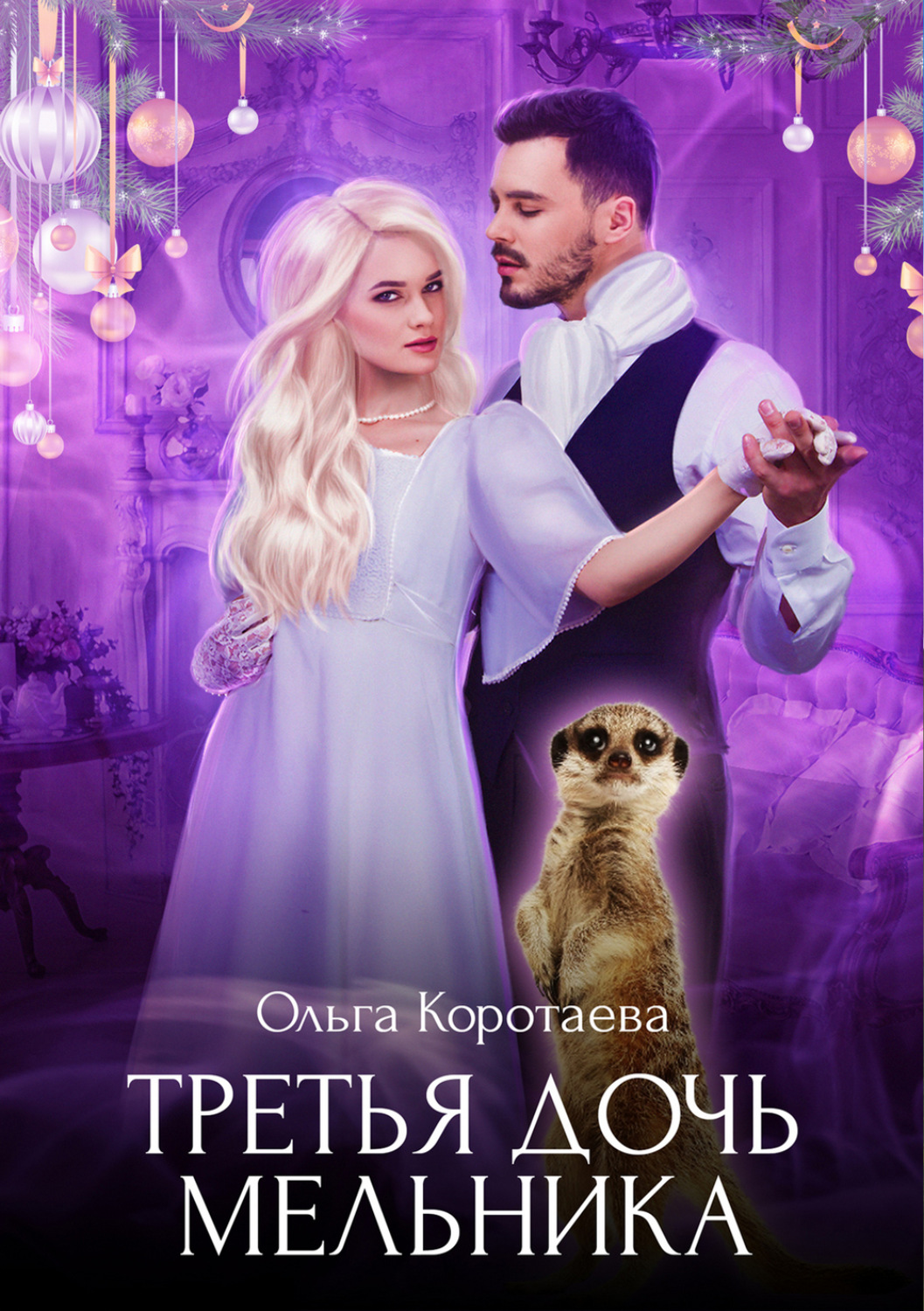 Обложка книги «Третья дочь мельника»