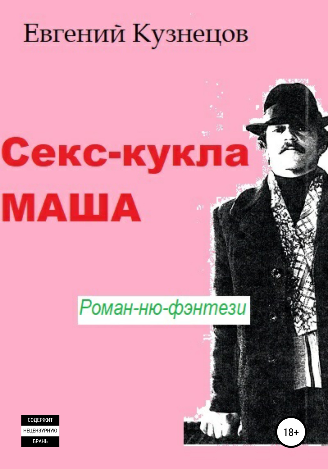 Обложка книги «Секс-кукла Маша»