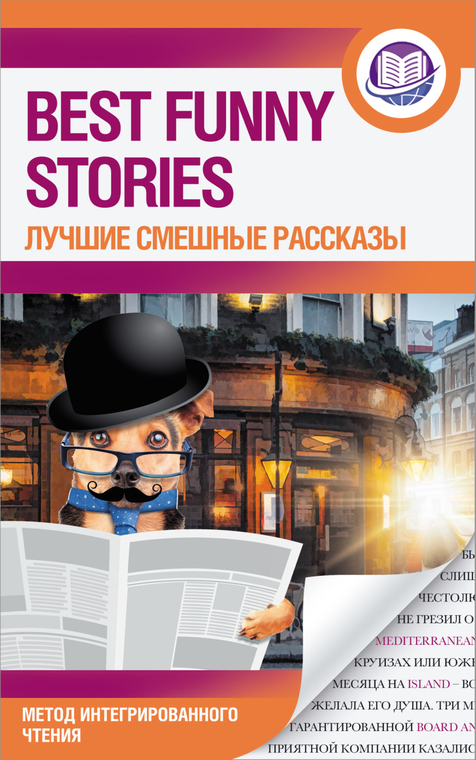 Обложка книги «Best Funny Stories / Лучшие смешные рассказы»