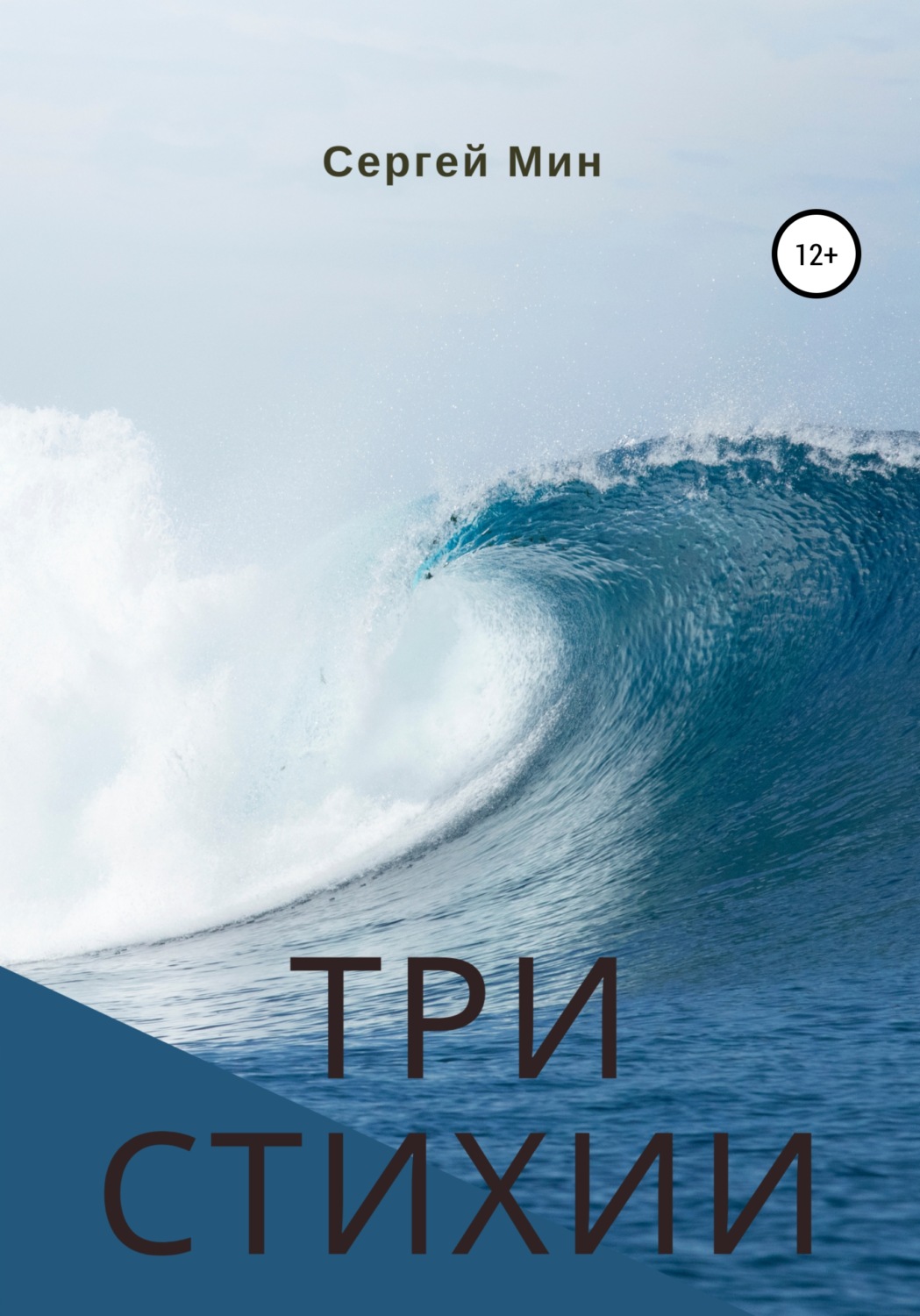 Обложка книги «Три стихии»