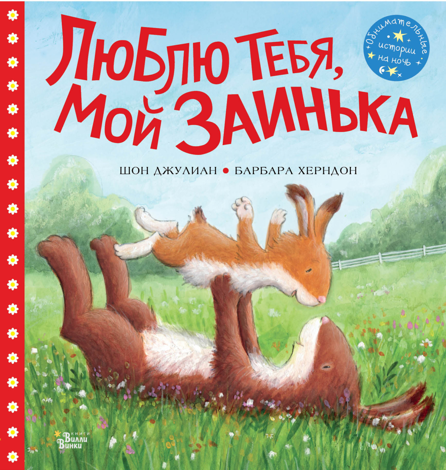 Обложка книги «Люблю тебя, мой Заинька»