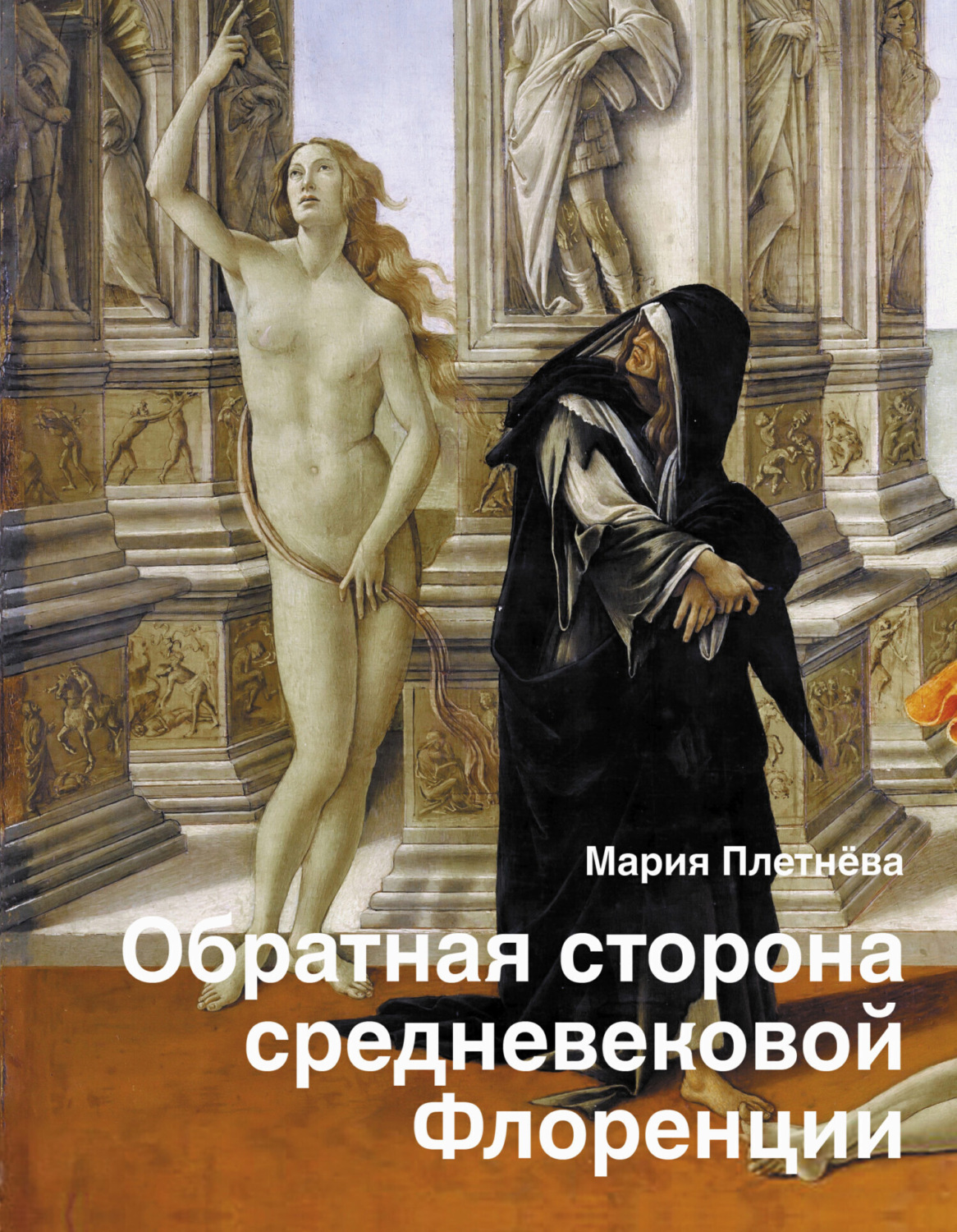 Обложка книги «Обратная сторона средневековой Флоренции»