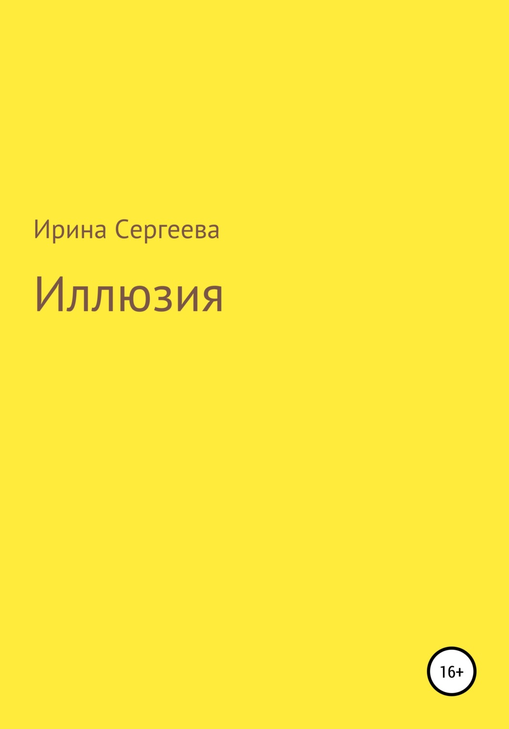 Обложка книги «Иллюзия»