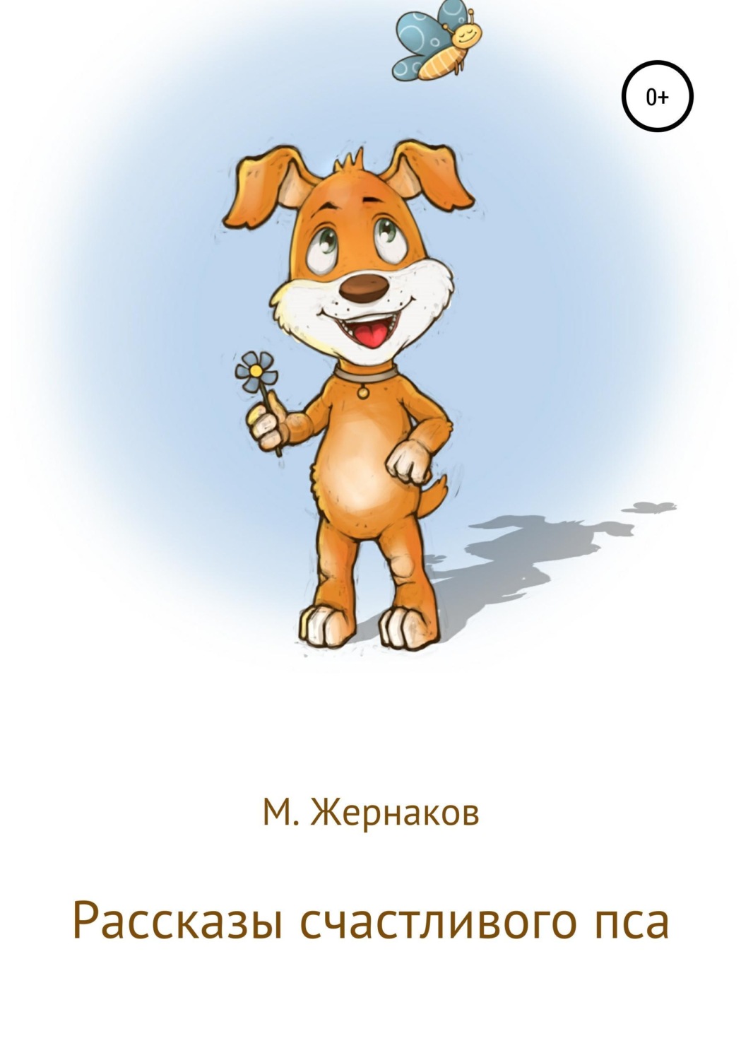 Обложка книги «Рассказы счастливого пса»