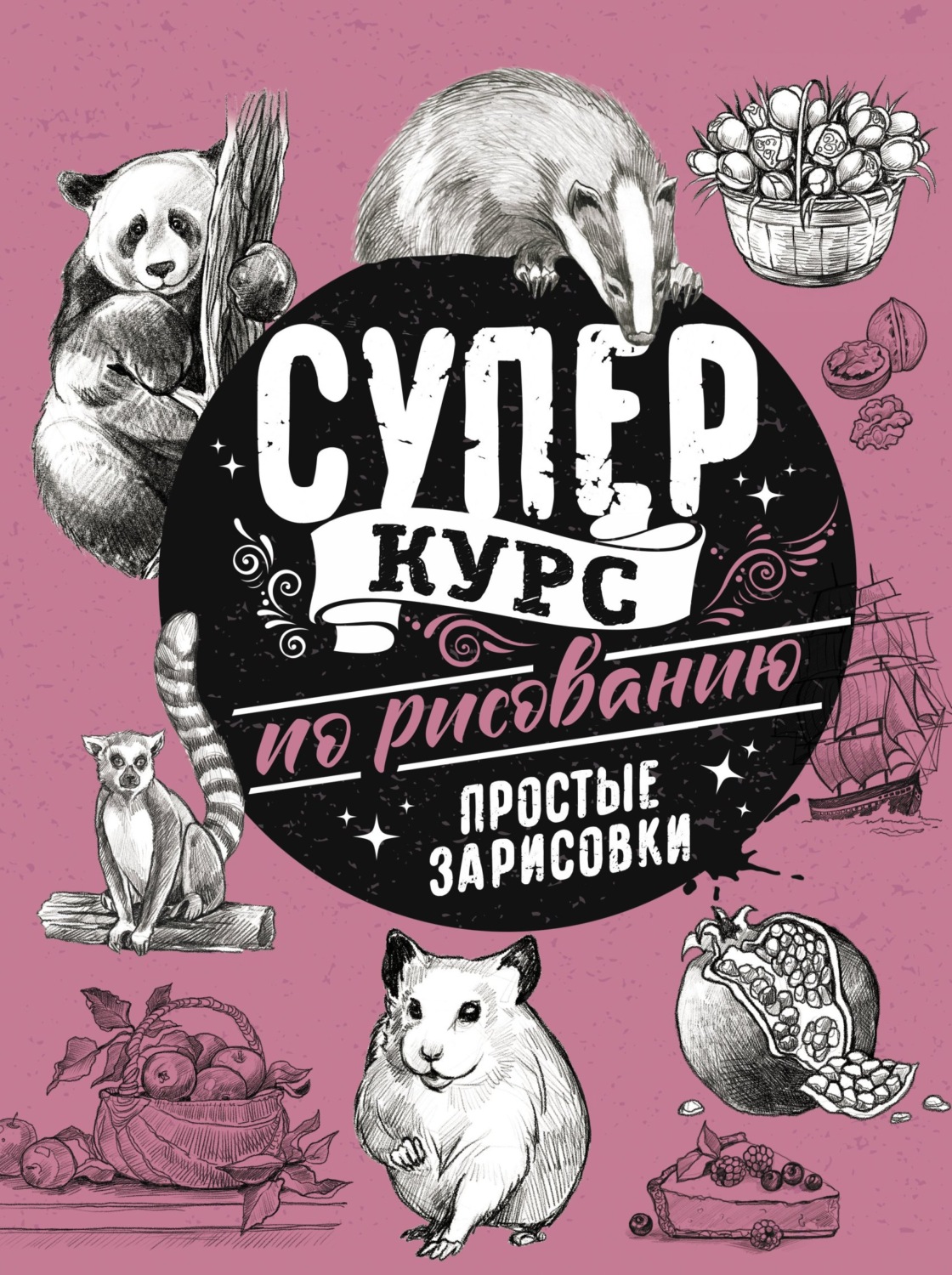 Обложка книги «Суперкурс по рисованию. Простые зарисовки»