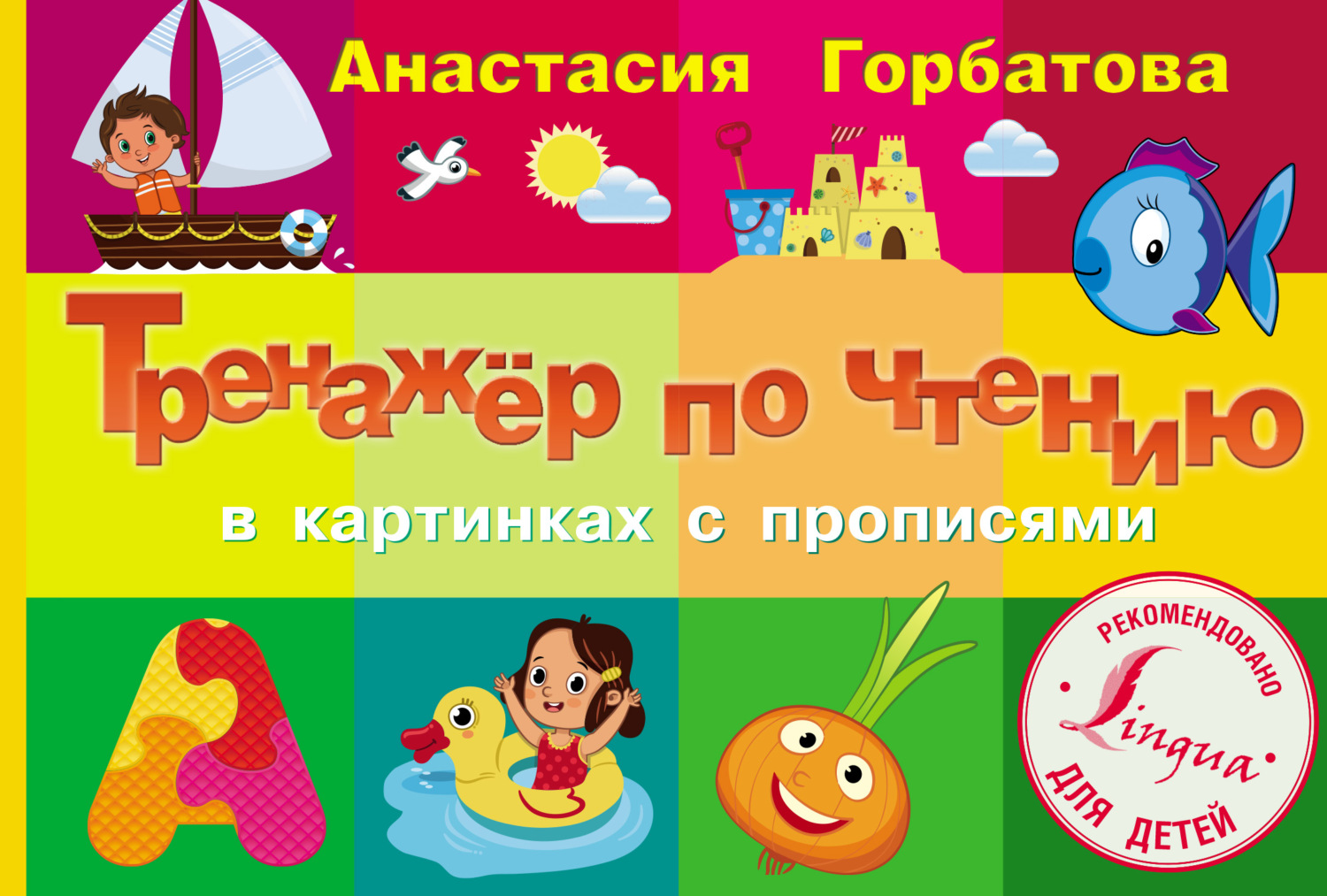 Обложка книги «Тренажер по чтению в картинках с прописями»