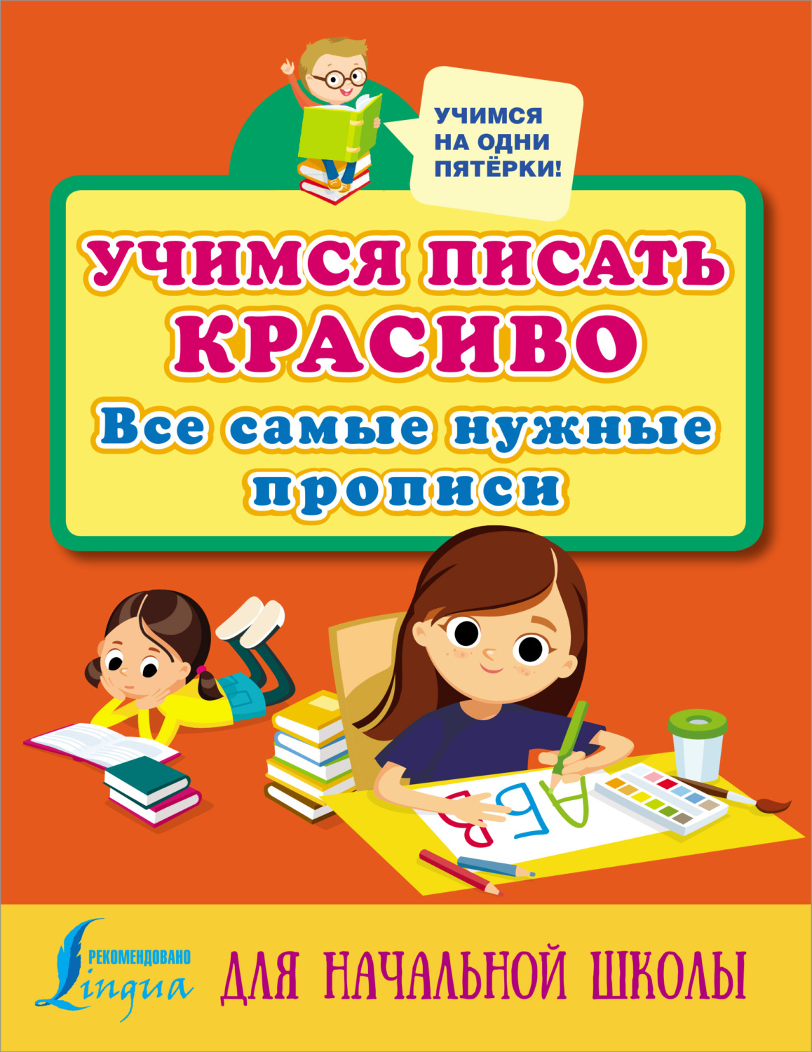 Обложка книги «Учимся писать красиво. Все самые нужные прописи для начальной школы»