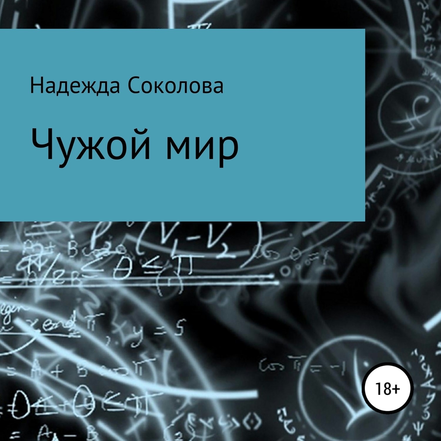 Обложка книги «Чужой мир»