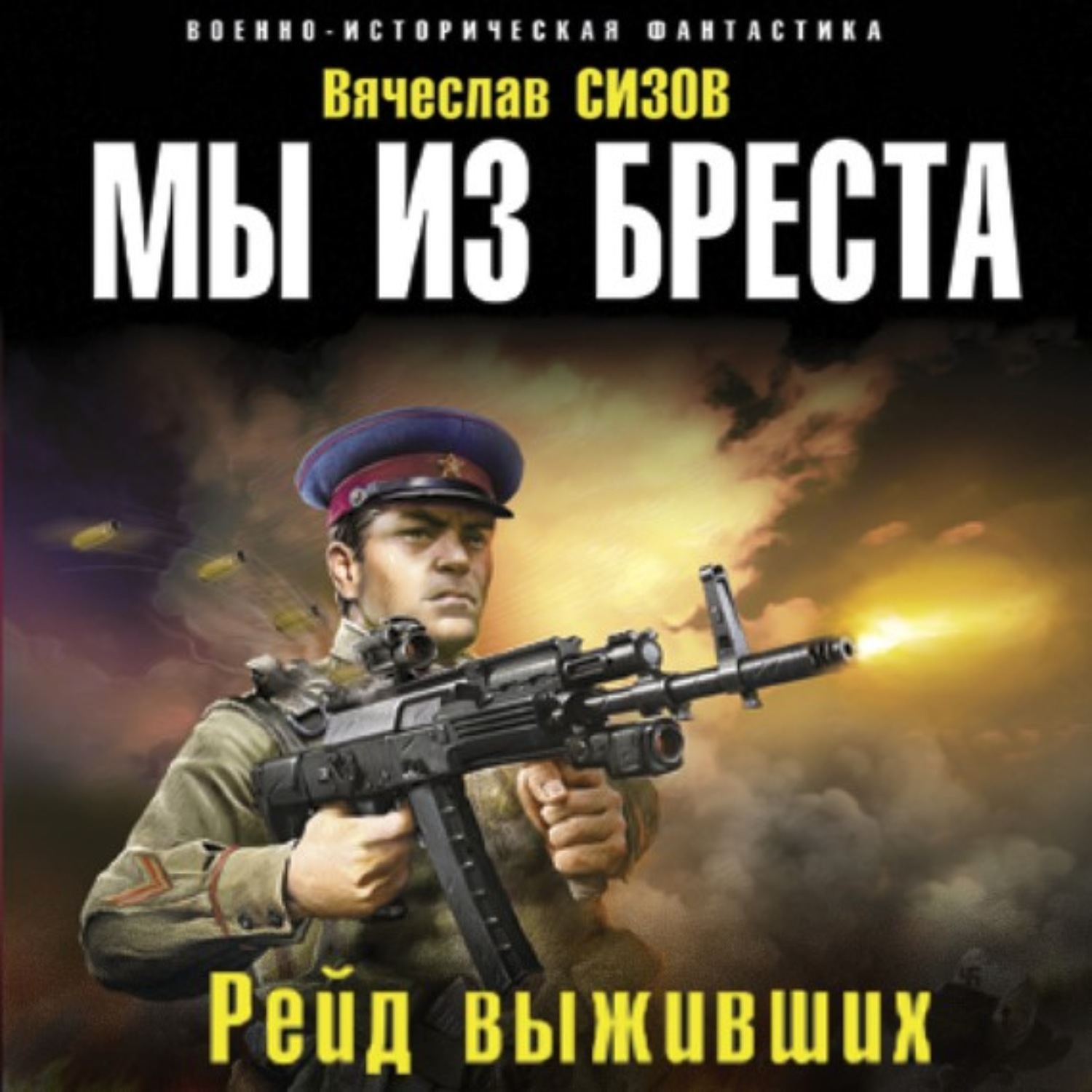 Обложка книги «Мы из Бреста. Рейд выживших»