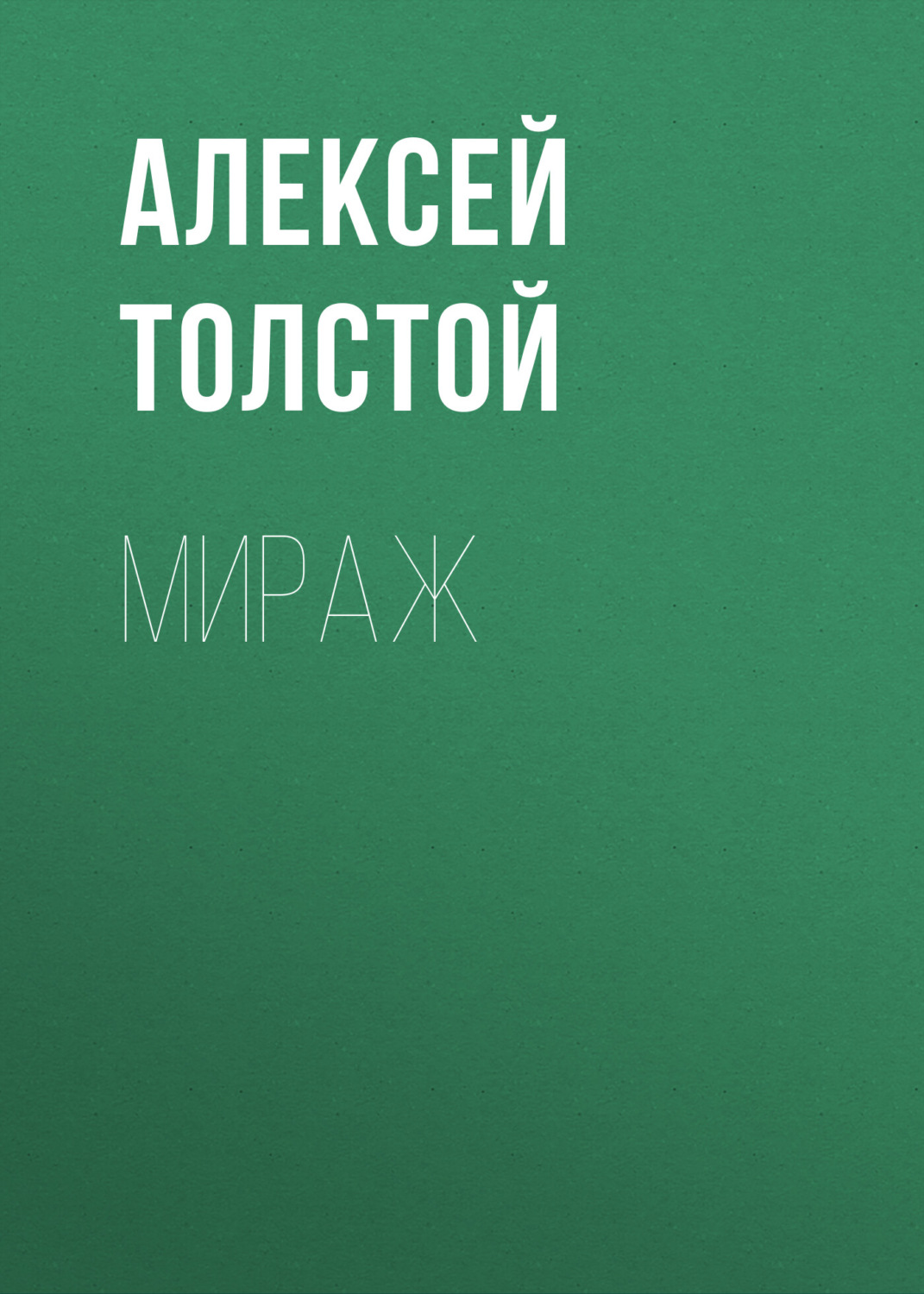 Обложка книги «Мираж»