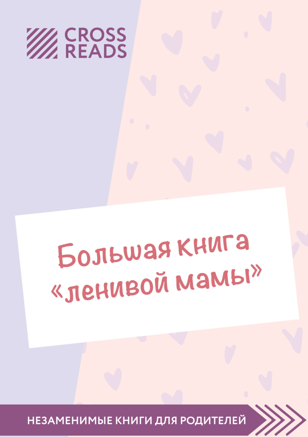 Обложка книги «Саммари «Большой книги „ленивой мамы“»»