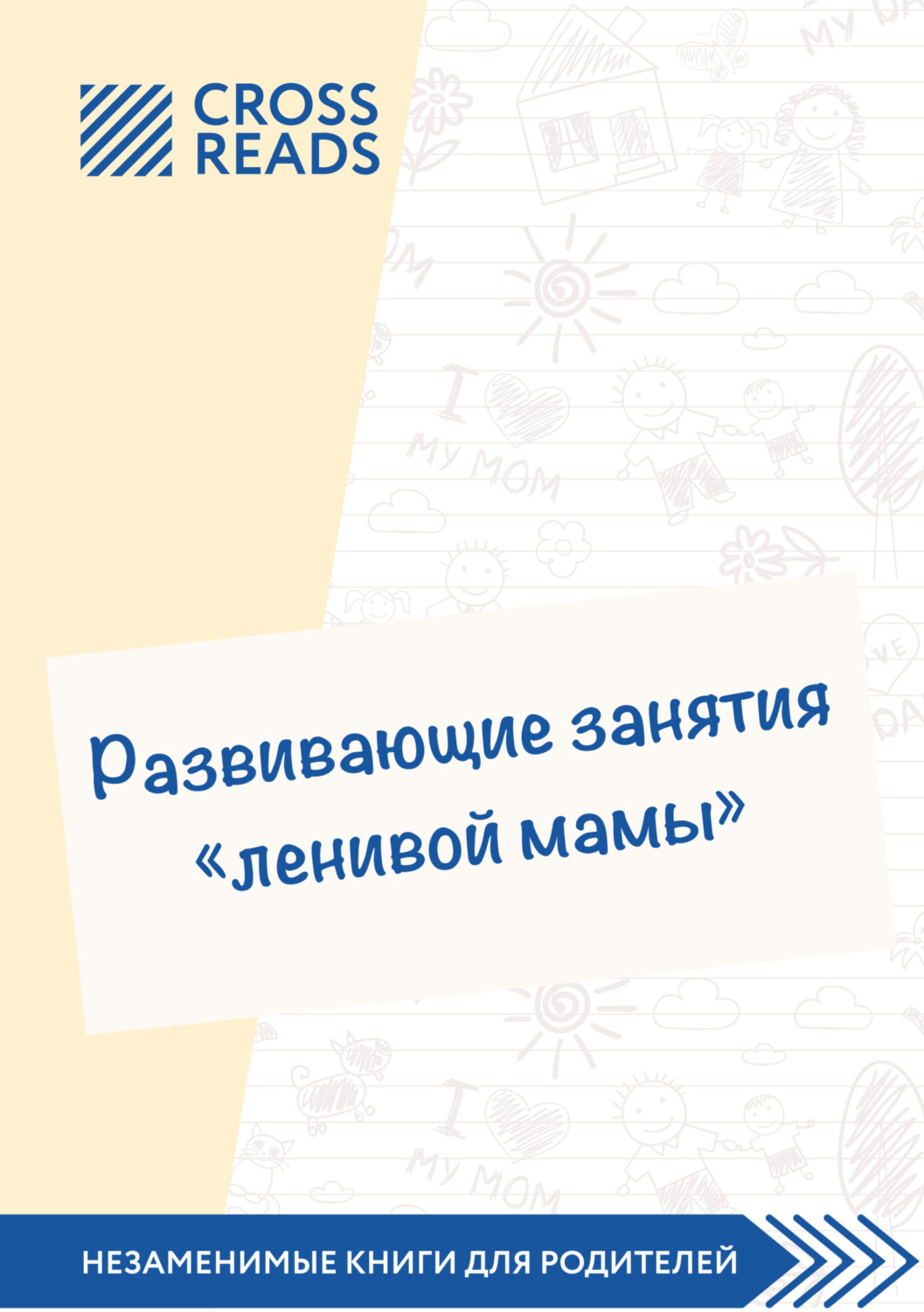 Обложка книги «Саммари книги «Развивающие занятия „ленивой мамы“»»