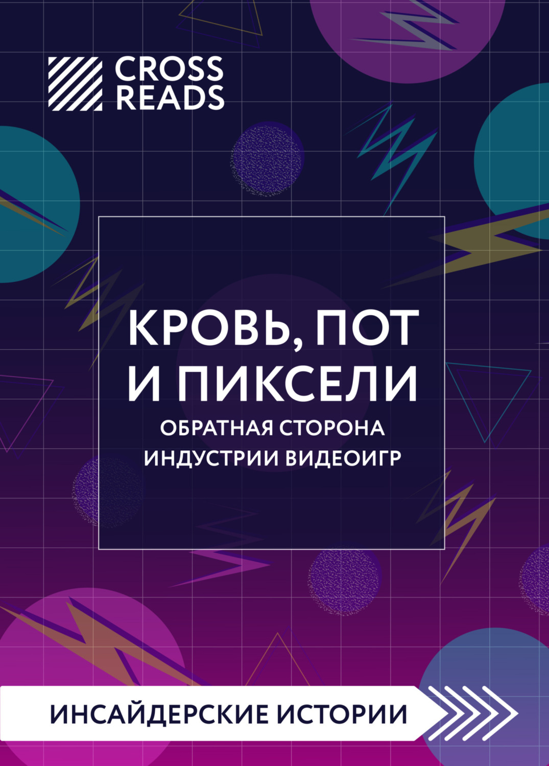 Обложка книги «Саммари книги «Кровь, пот и пиксели. Обратная сторона индустрии видеоигр. 2-е издание»»