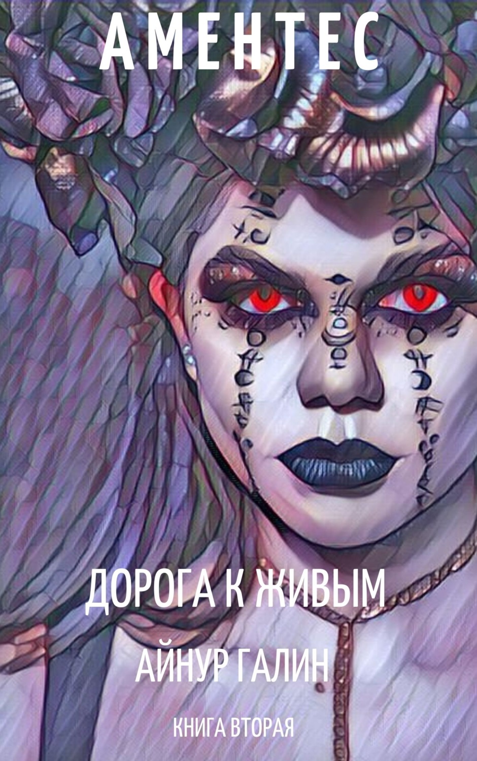 Обложка книги «Аментес. Дорога к живым»