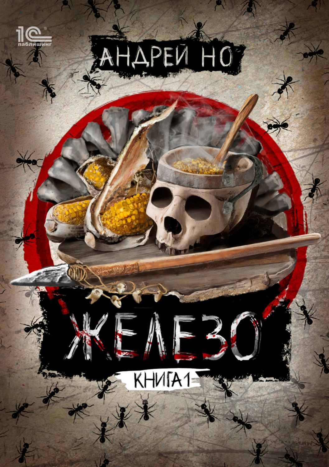 Обложка книги «Железо. Книга 1»