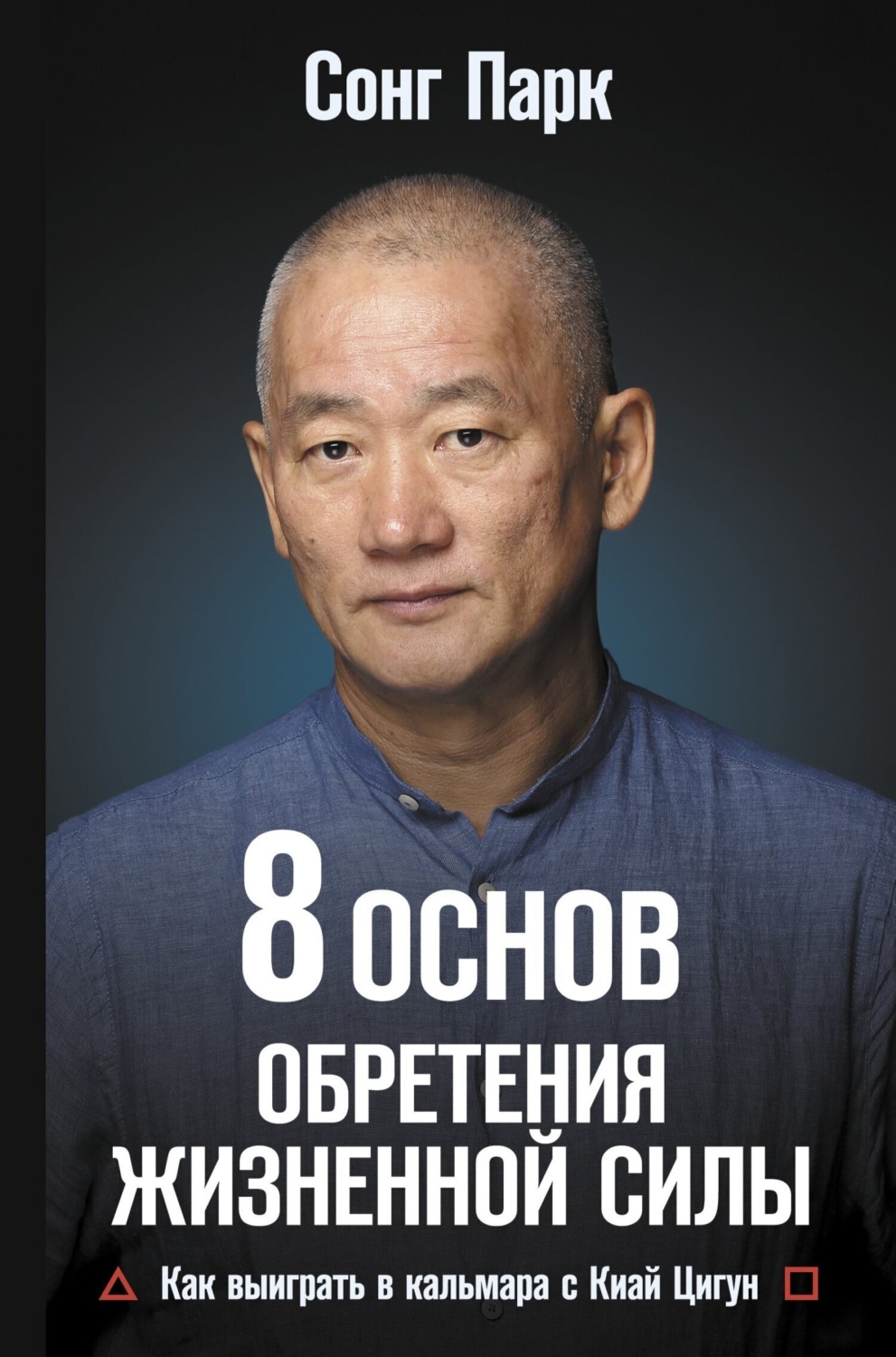 Обложка книги «8 Основ обретения жизненной силы. Как выиграть в кальмара с Киай Цигун»