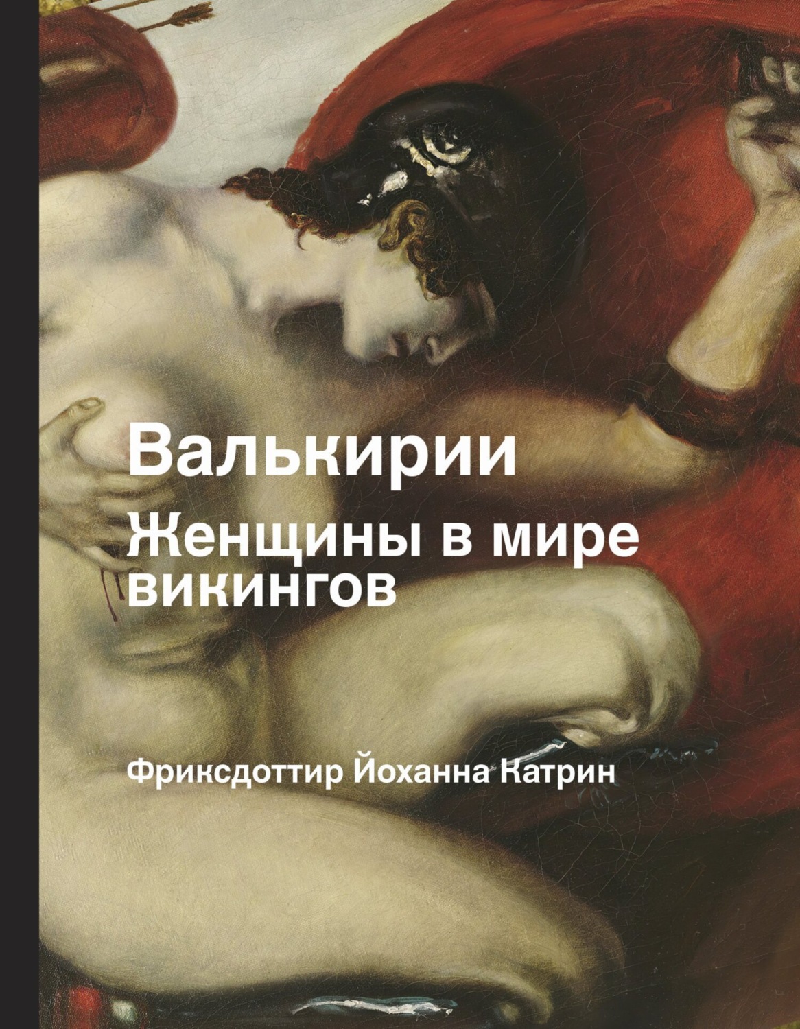 Обложка книги «Валькирии. Женщины в мире викингов»