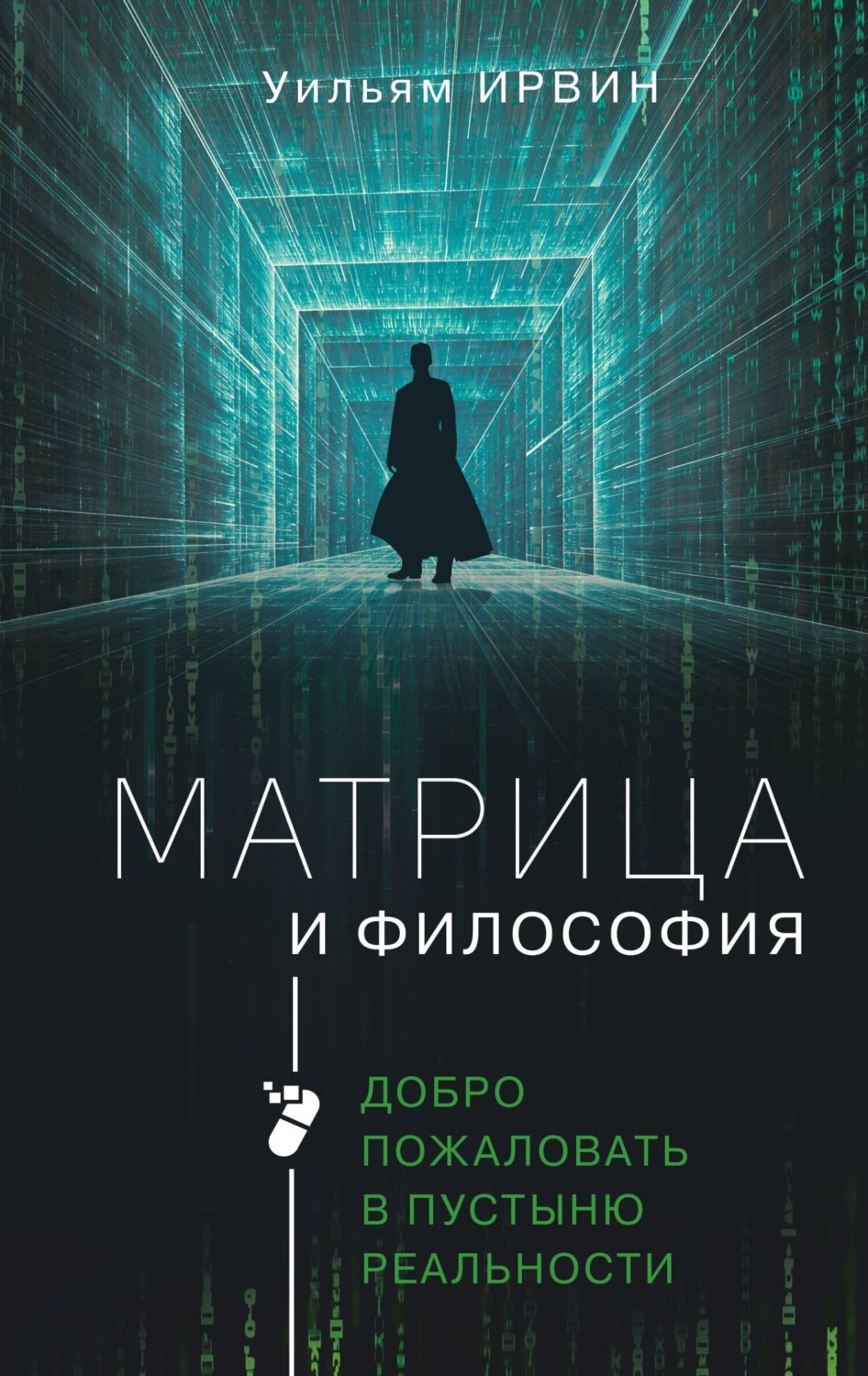 Обложка книги «Матрица и философия. Добро пожаловать в пустыню реальности»