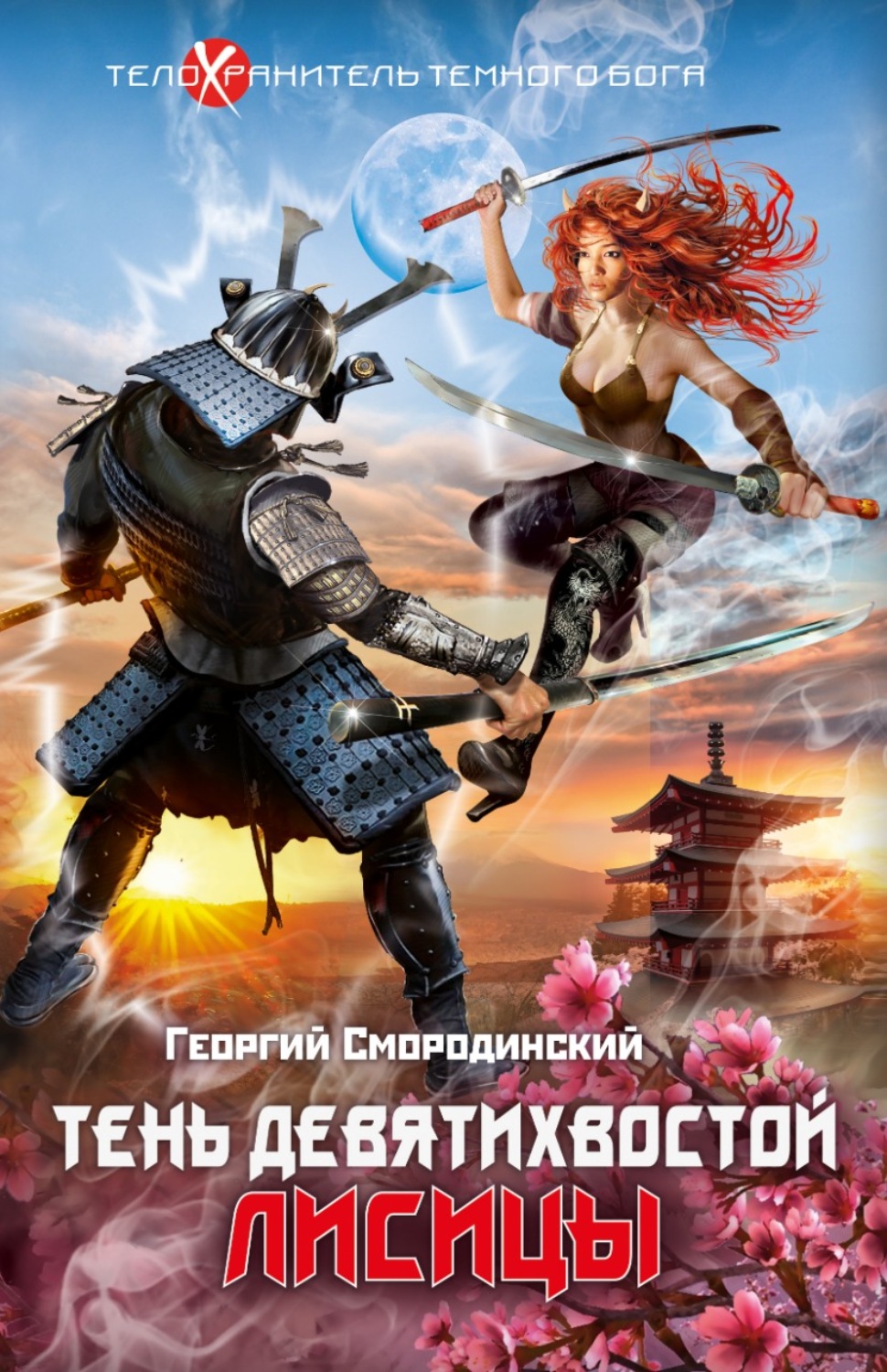 Обложка книги «Тень девятихвостой лисицы»