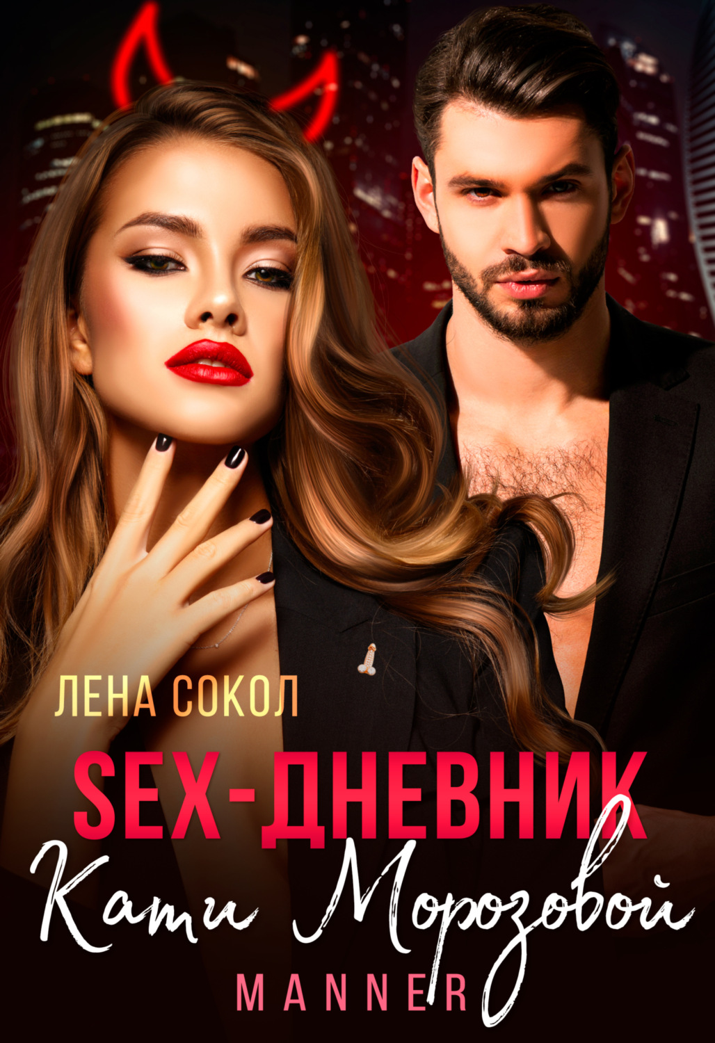 Обложка книги «Sex-дневник Кати Морозовой»