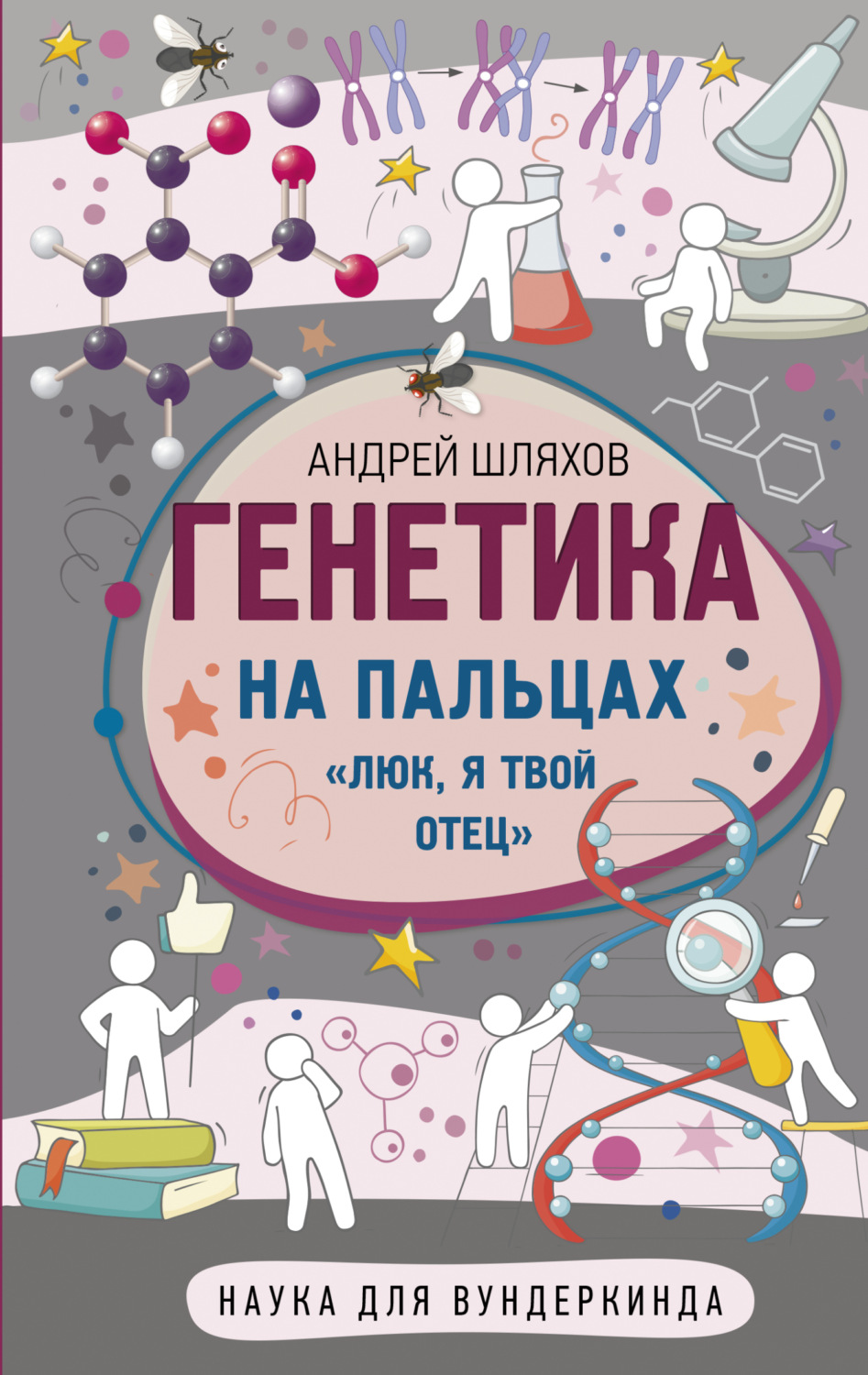 Обложка книги «Генетика на пальцах»