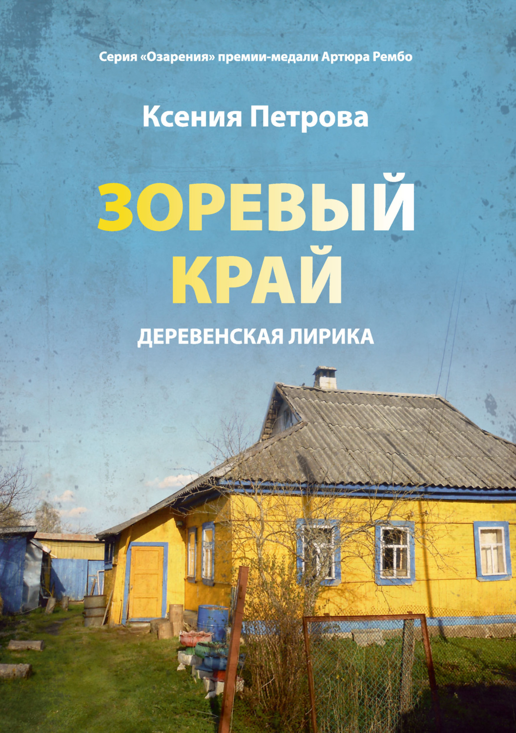 Обложка книги «Зоревый край»