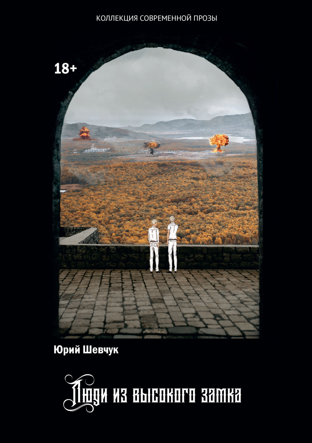 Обложка книги «Люди из высокого замка»